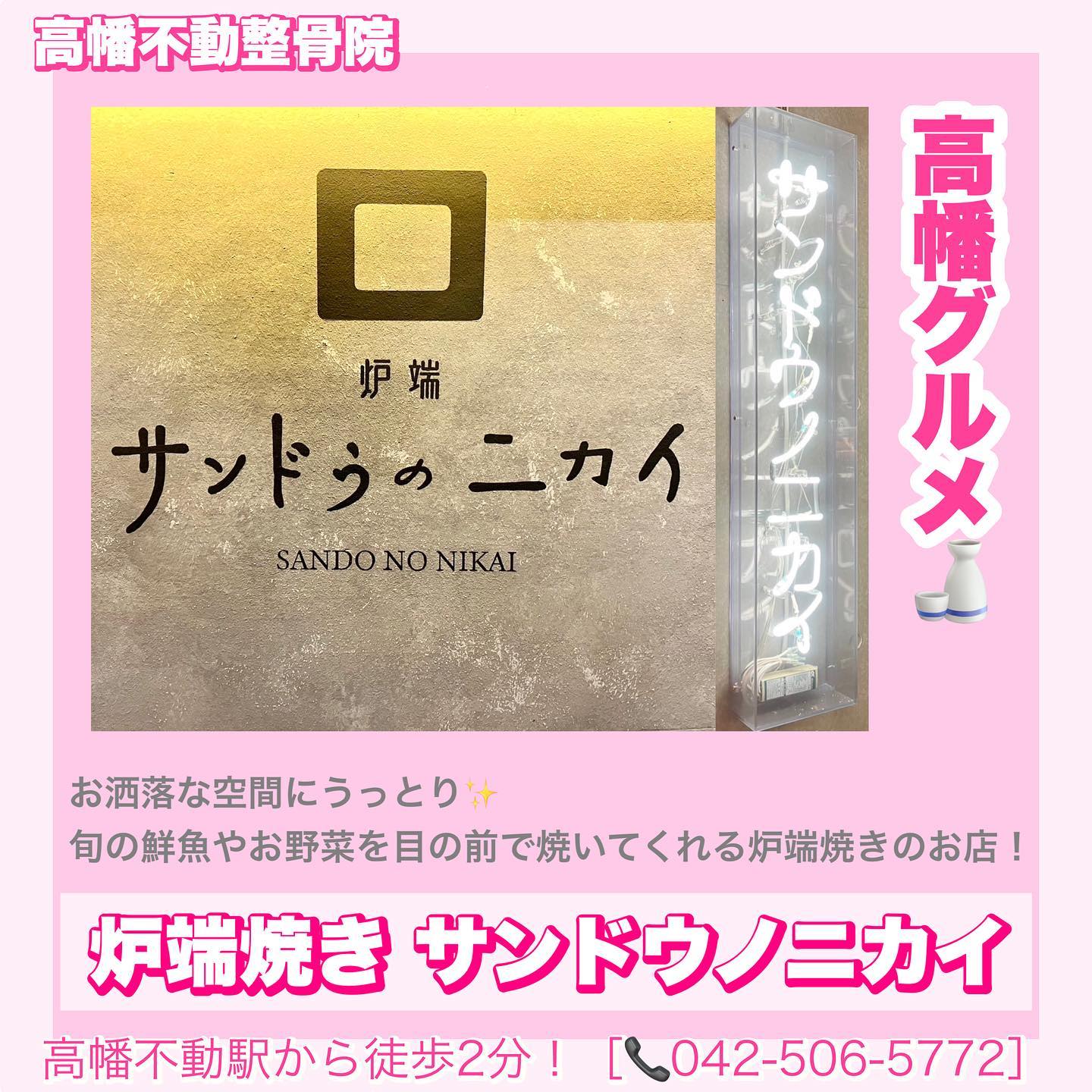 炉端焼き サンドウノニカイ