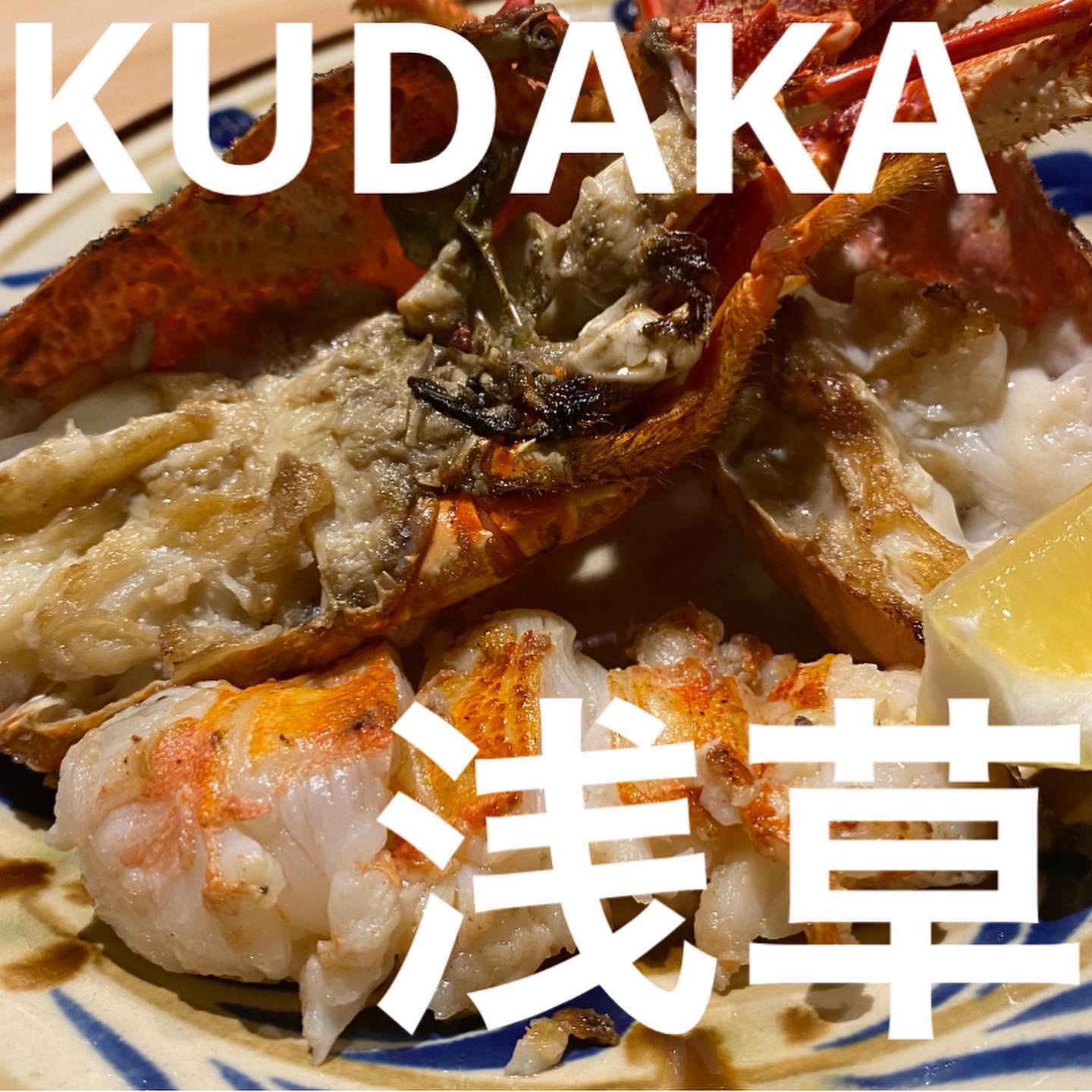 鉄板焼 浅草KUDAKA(クダカ)
