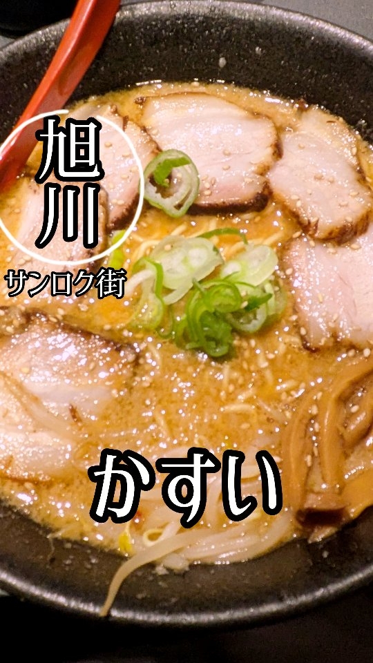 旭川らーめん かすい