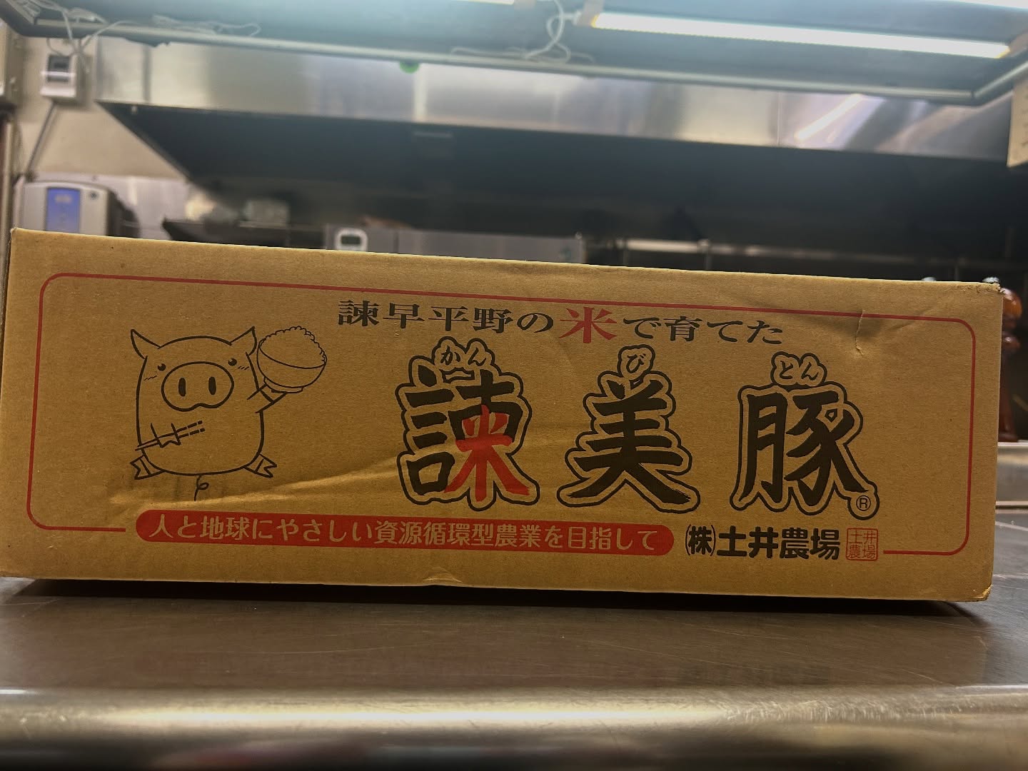 土井農場 諫美豚直営店