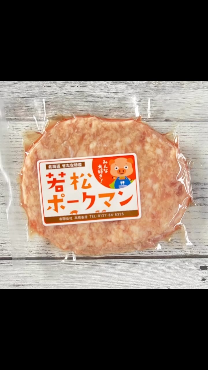 若松ポークマン 高橋畜産直売所