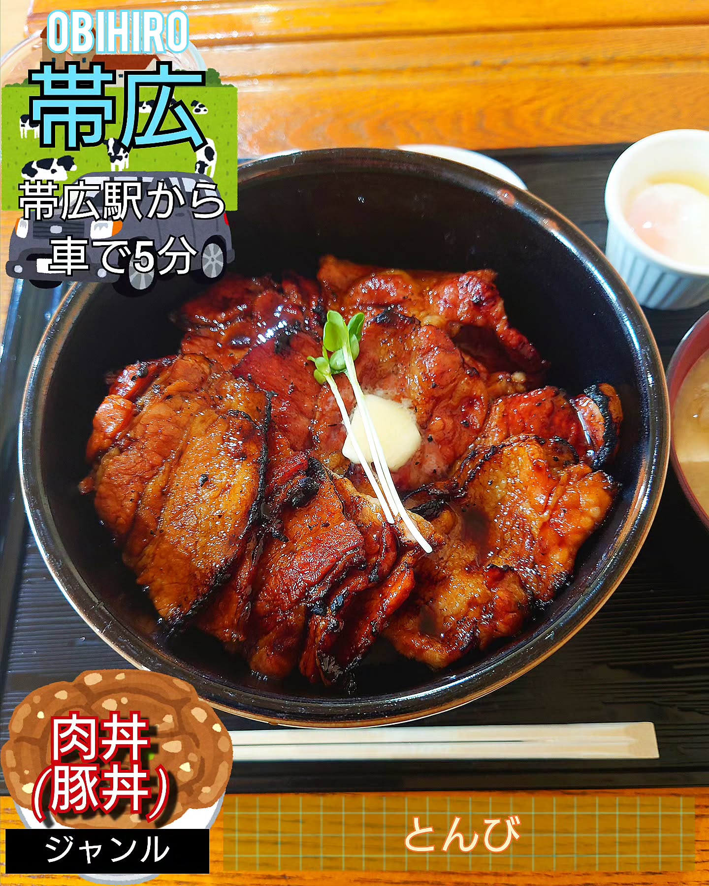 炭火焼豚丼 とんび