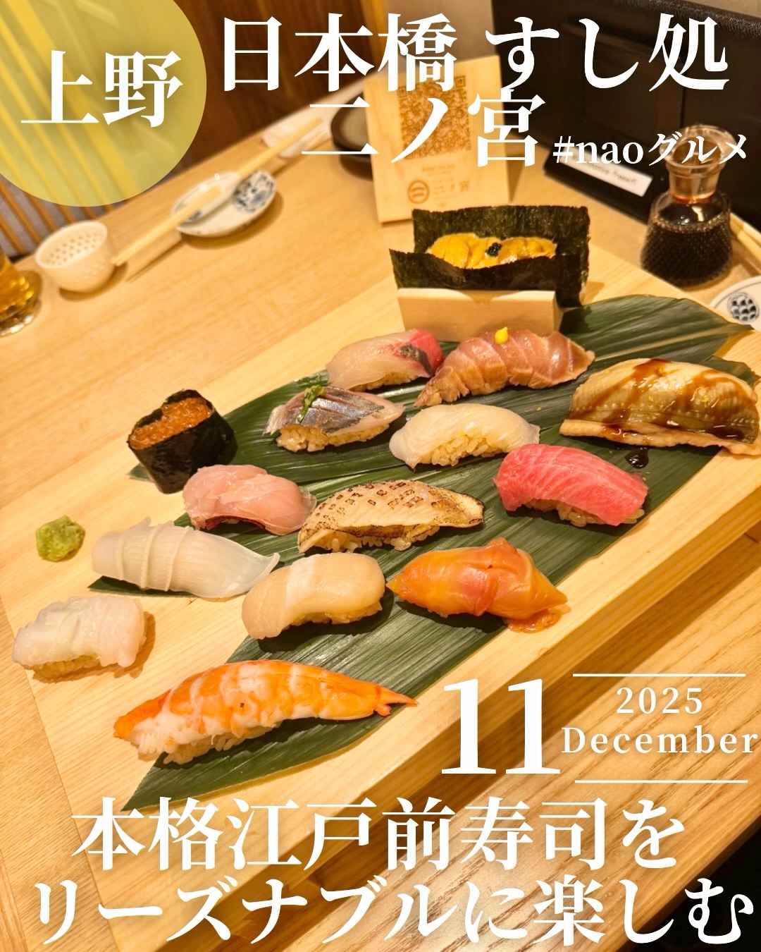 日本橋 すし処 二ノ宮 上野店