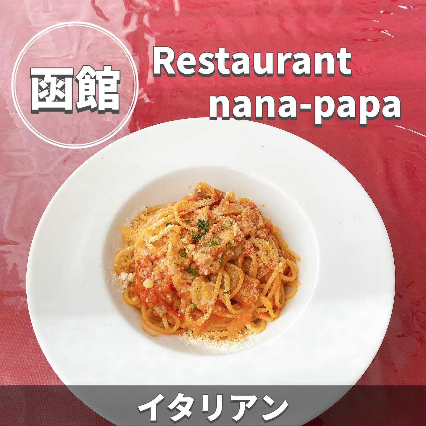 レストランナナパパ