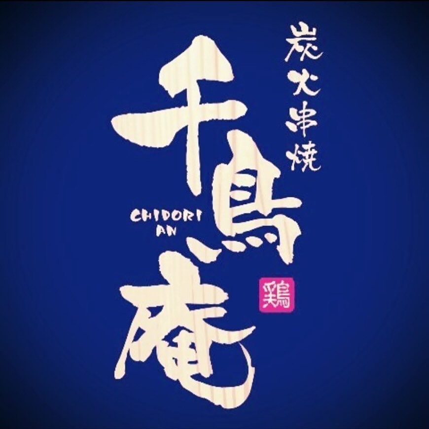 炭火串焼 千鳥庵