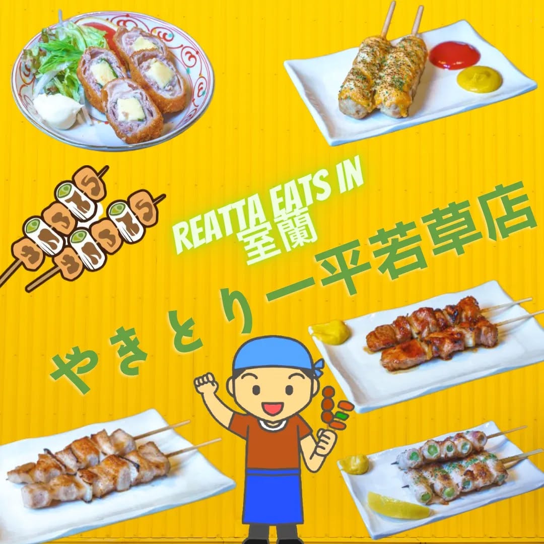 やきとり一平 若草店