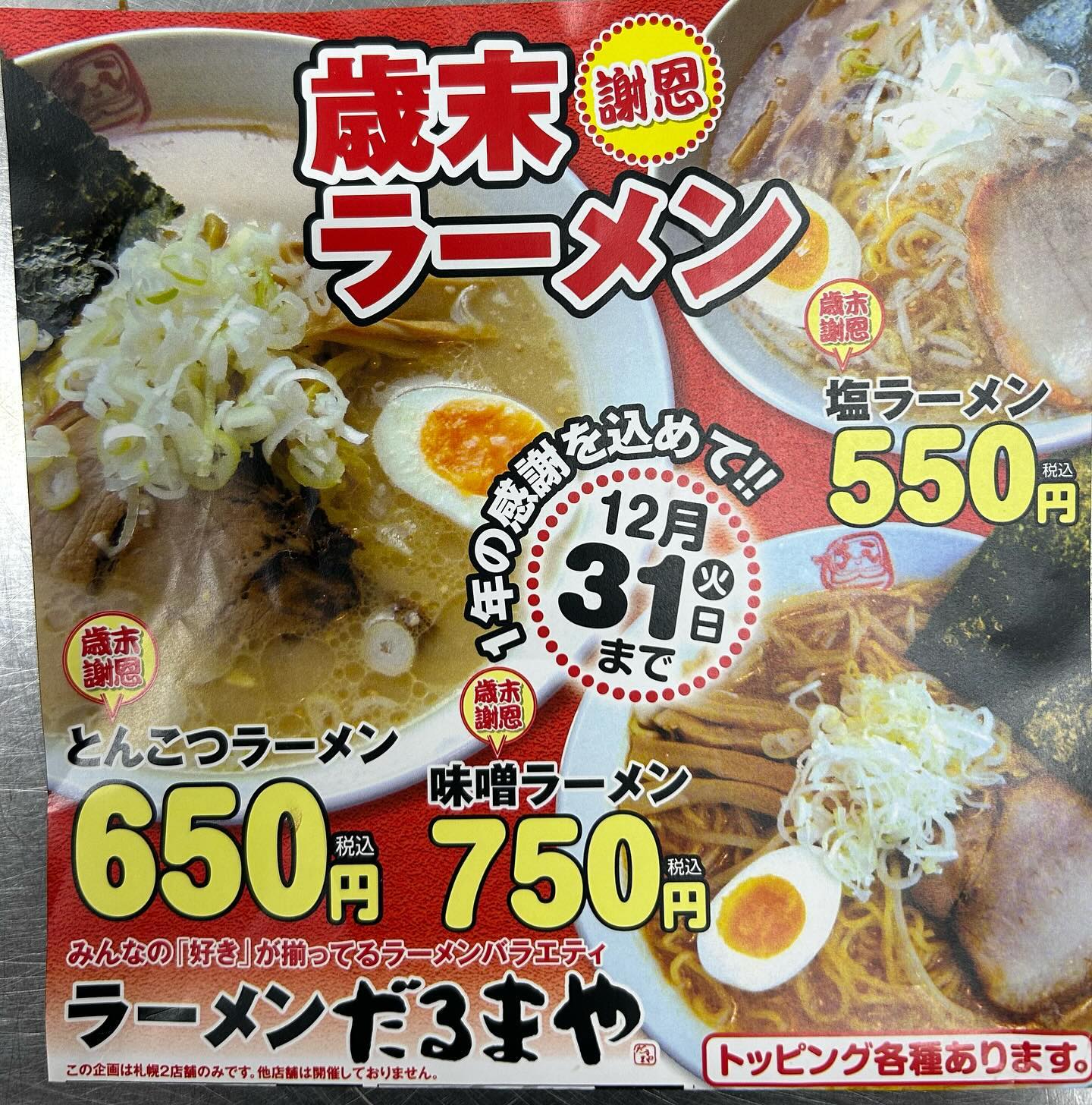 ラーメンだるまや 富丘店