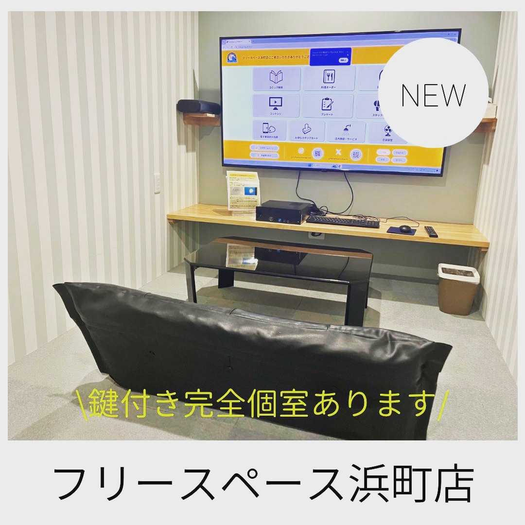 フリースペース 浜町店