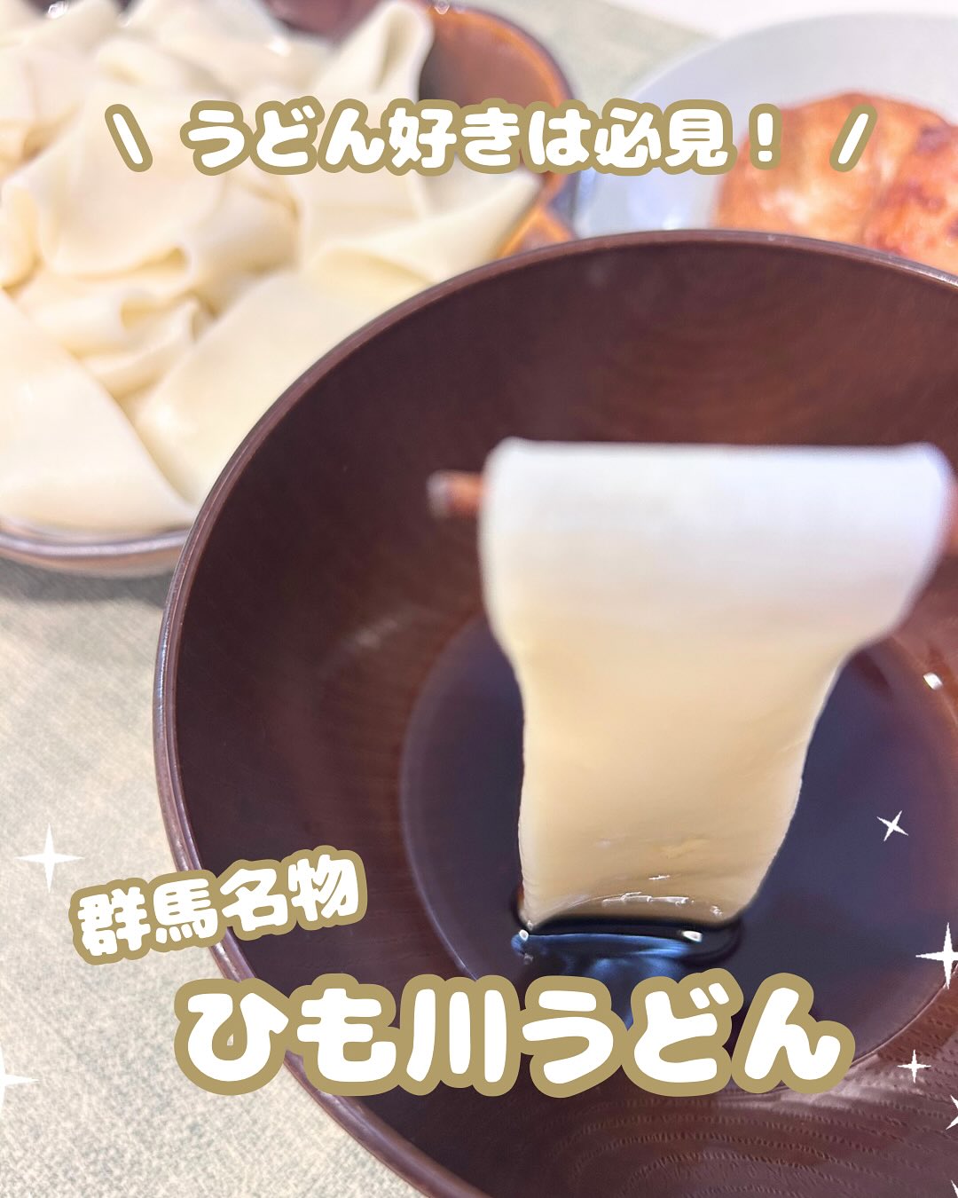 桐生うどんの里