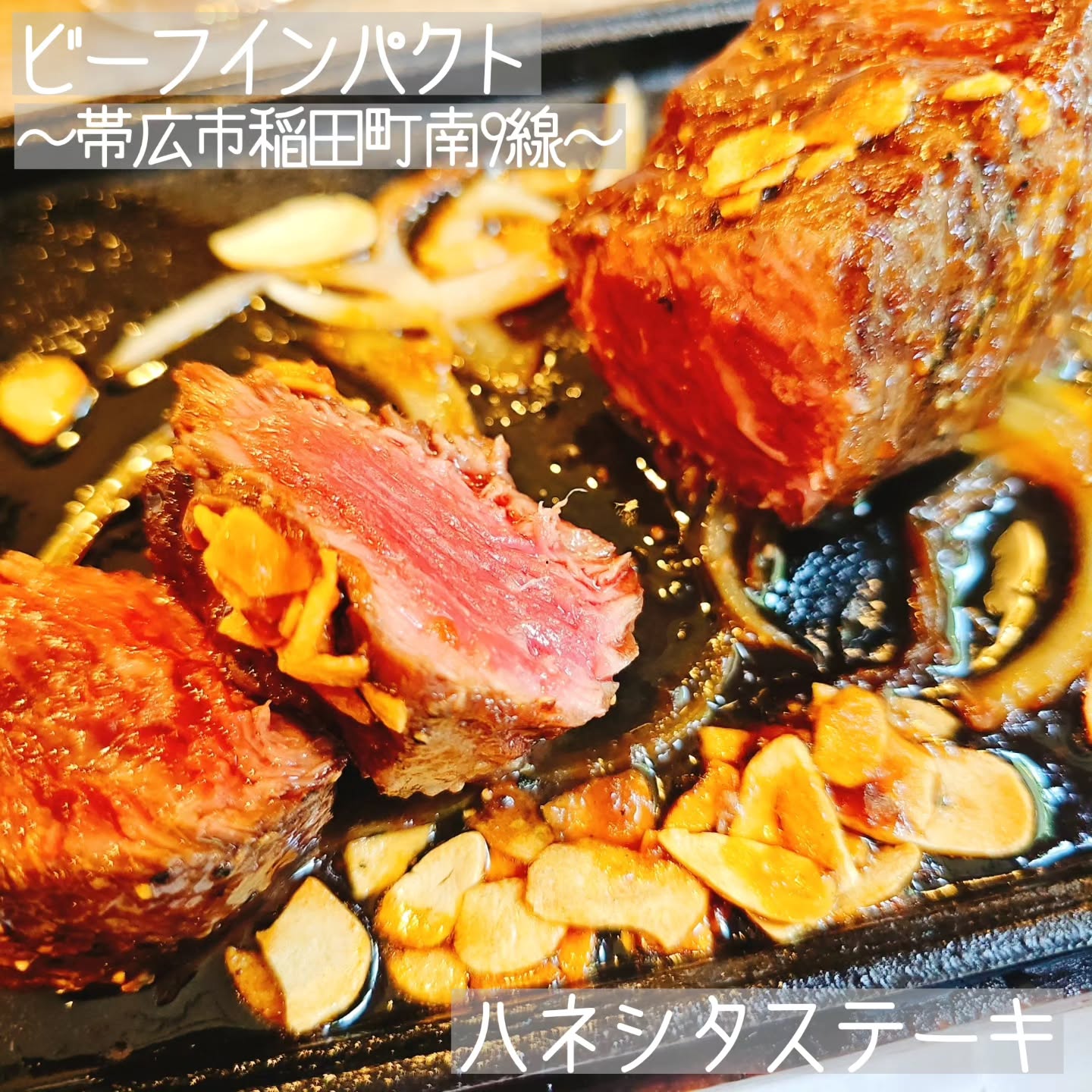 ビーフインパクト フレスポ帯広店