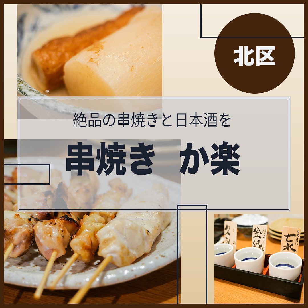 串焼き か楽