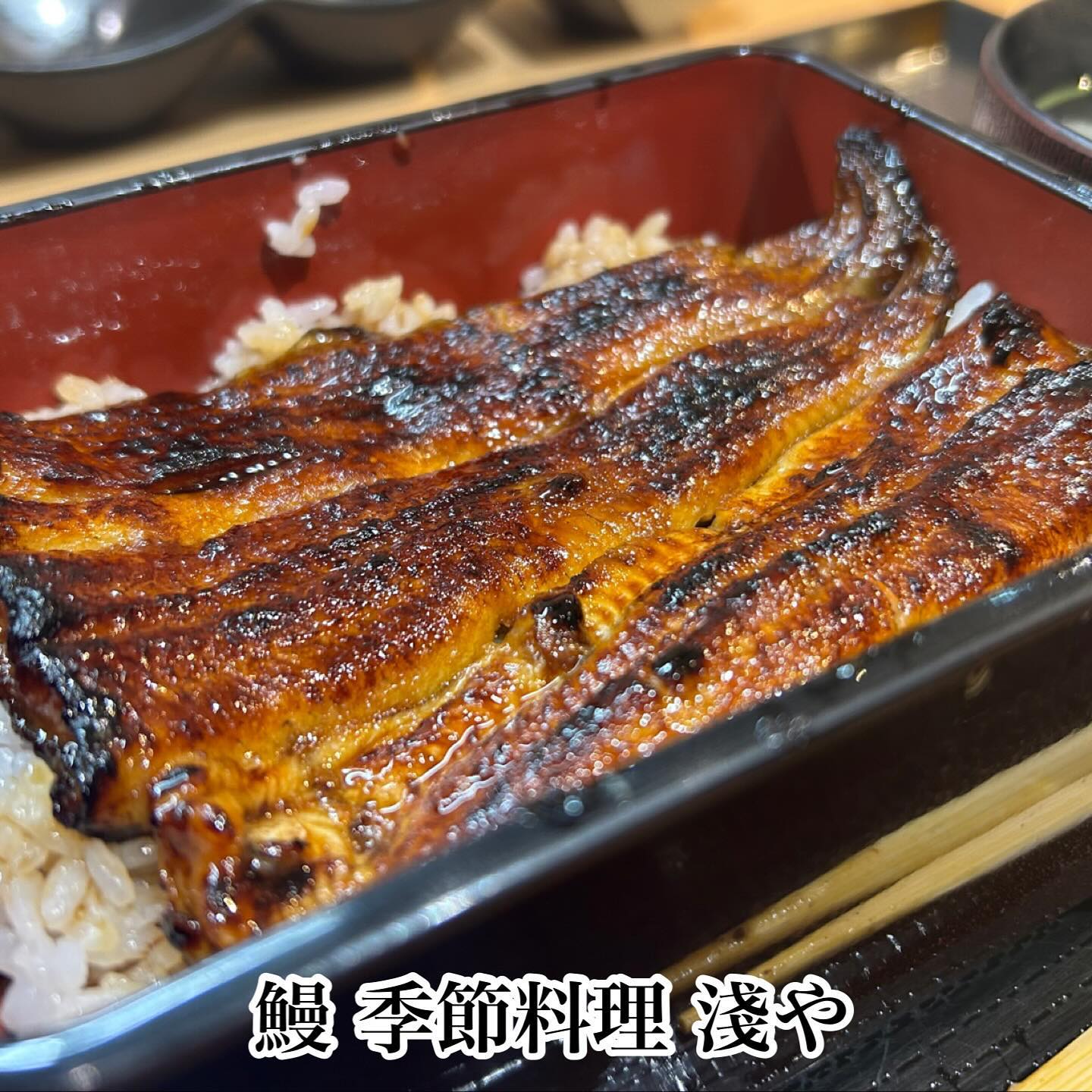 鰻 季節料理 淺や