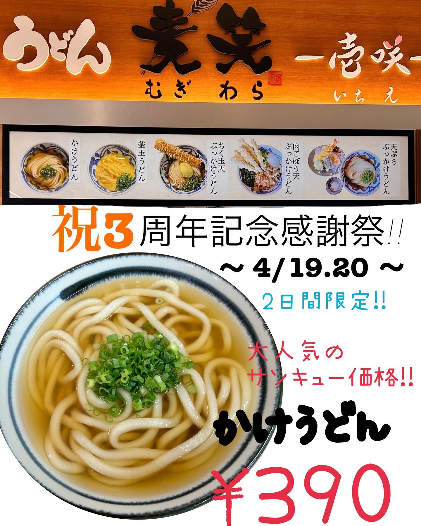 うどん 麦笑 壱咲