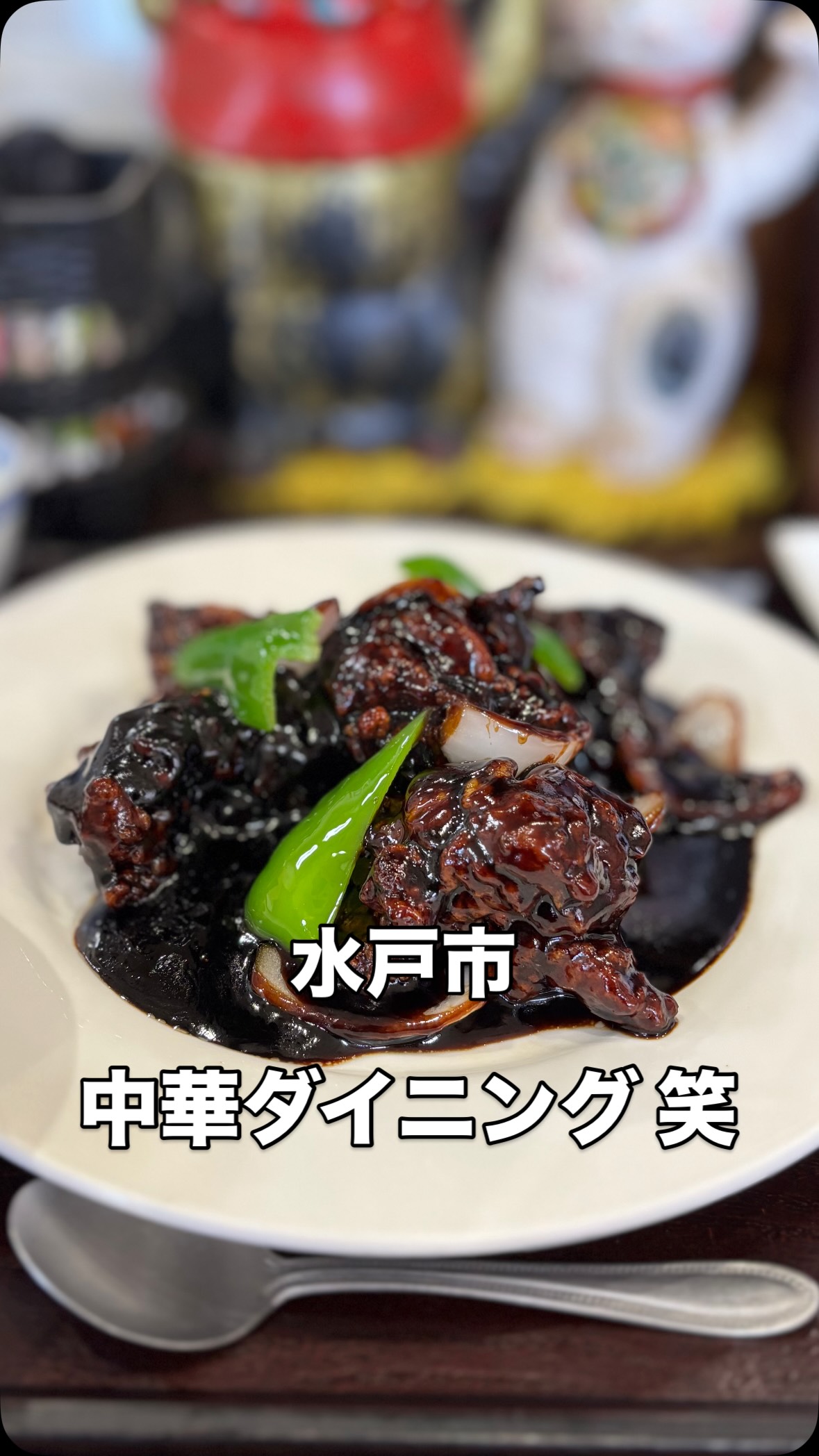 中華ダイニング 笑