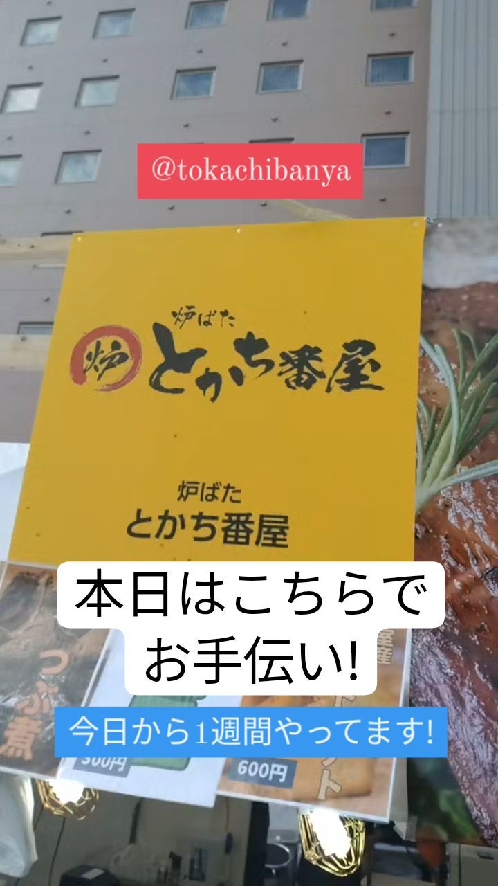 炉ばた とかち番屋