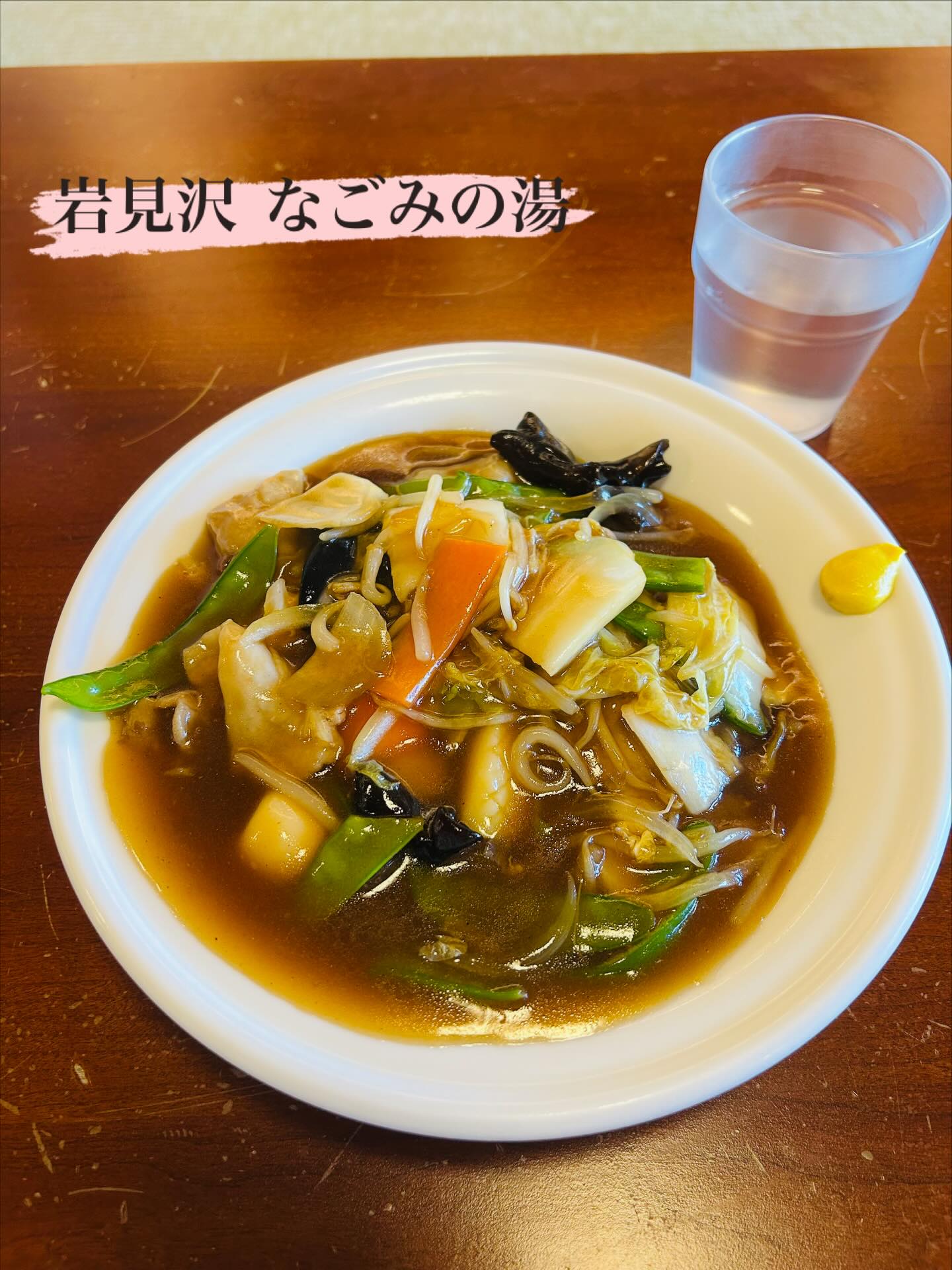 なごみの湯