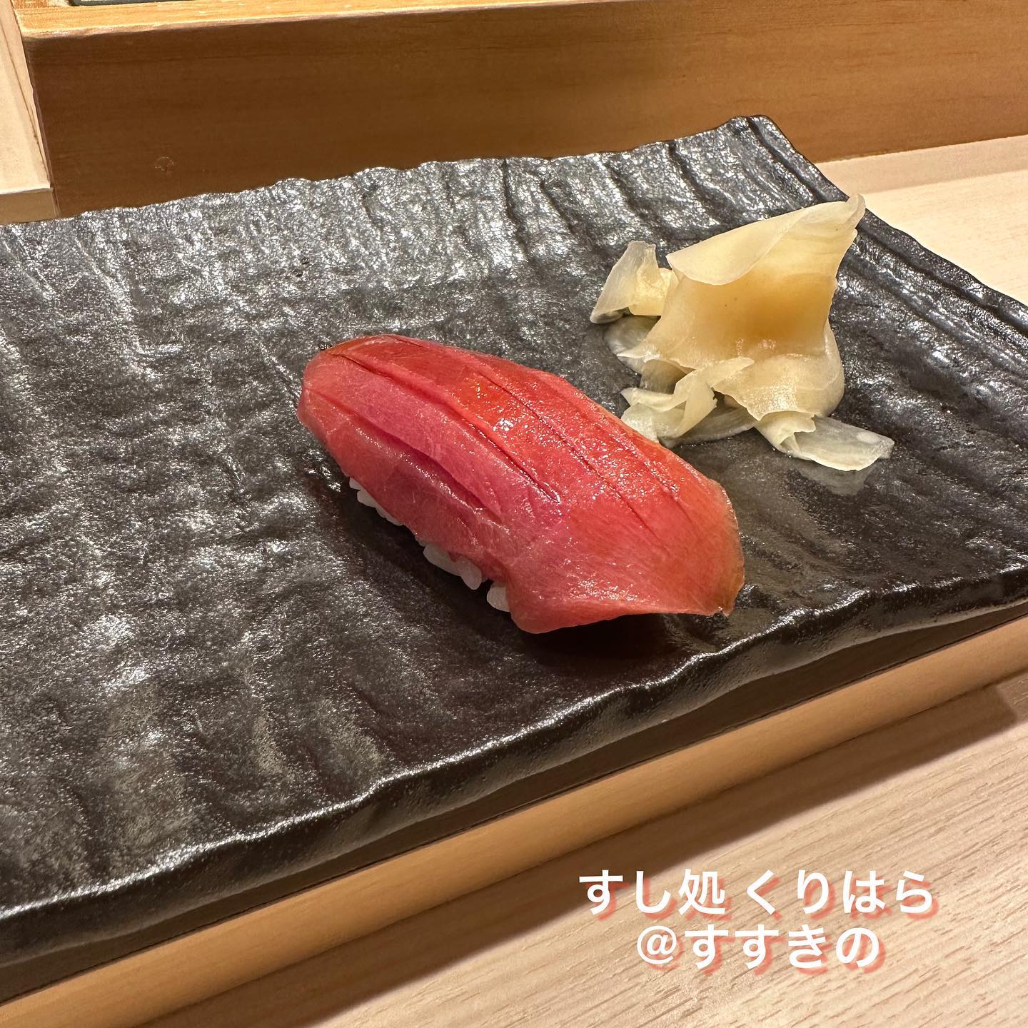 すし処 くりはら