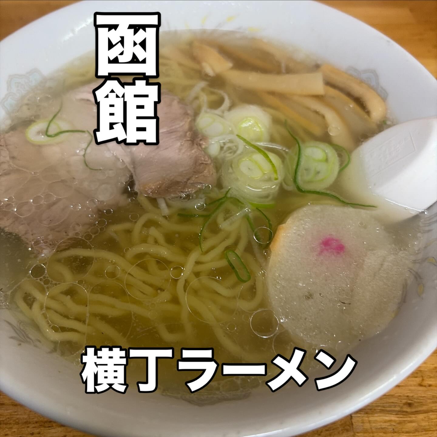 横丁ラーメン