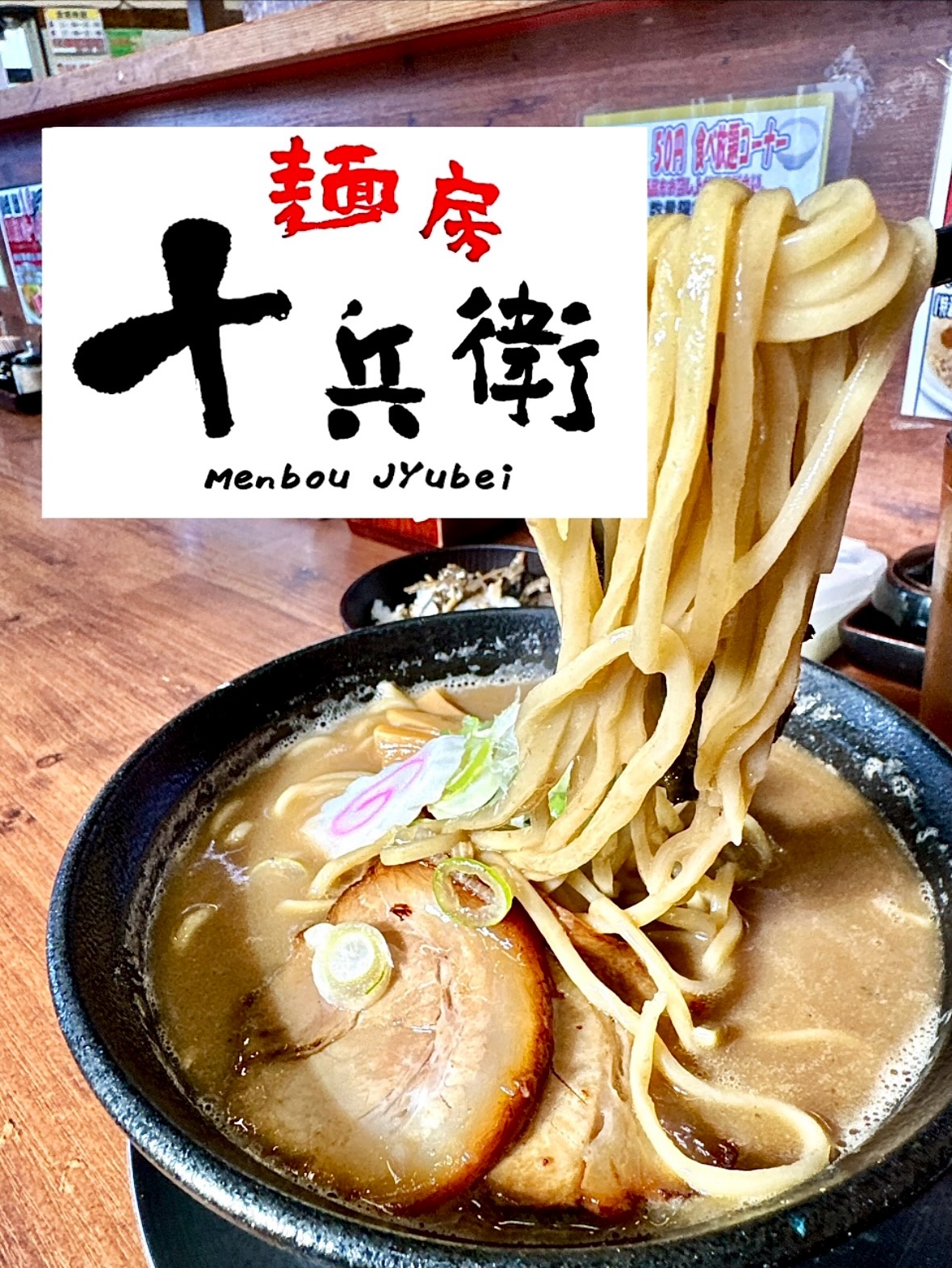 麺房 十兵衛 青森店