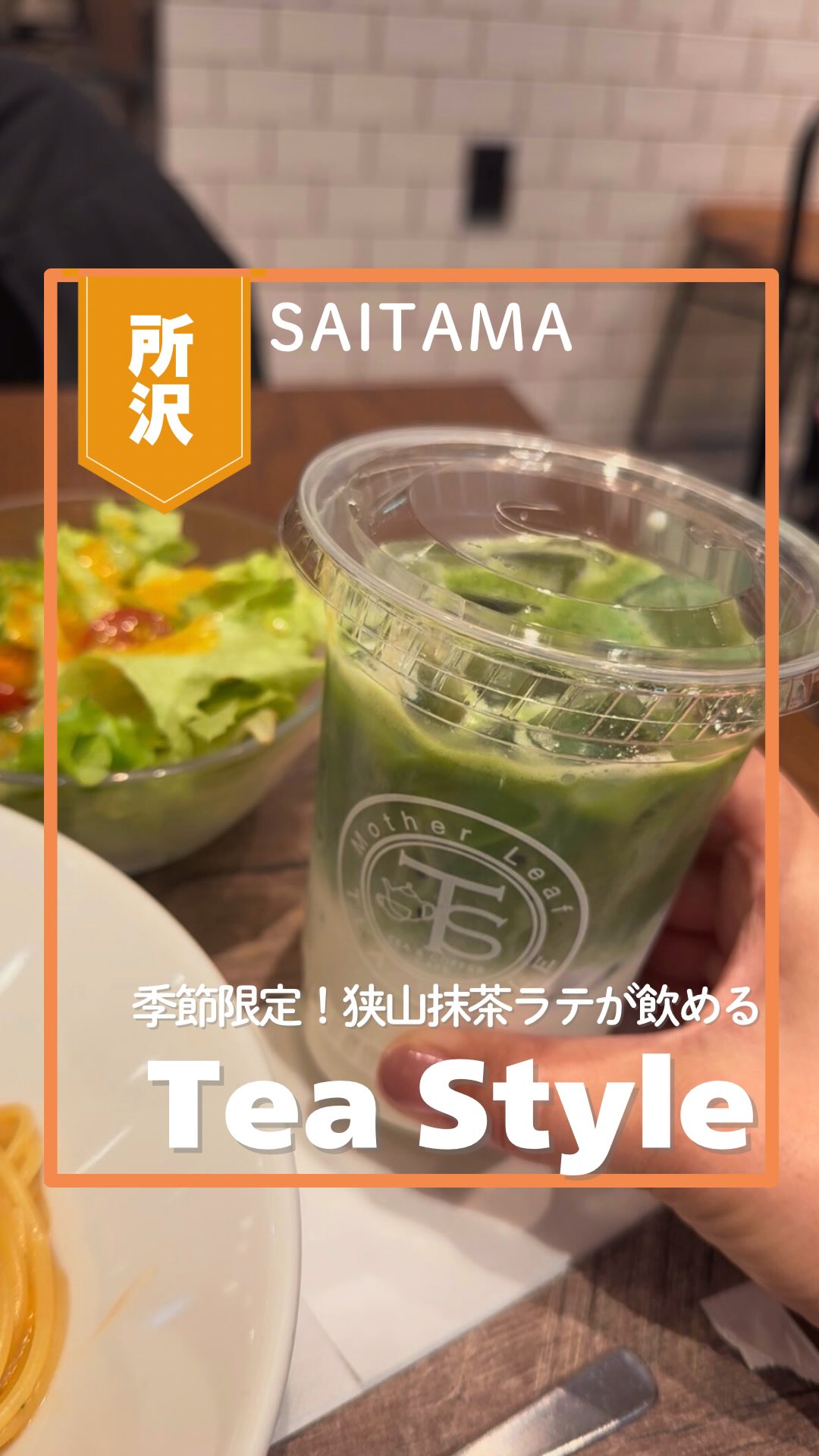 マザーリーフティースタイル グランエミオ所沢店