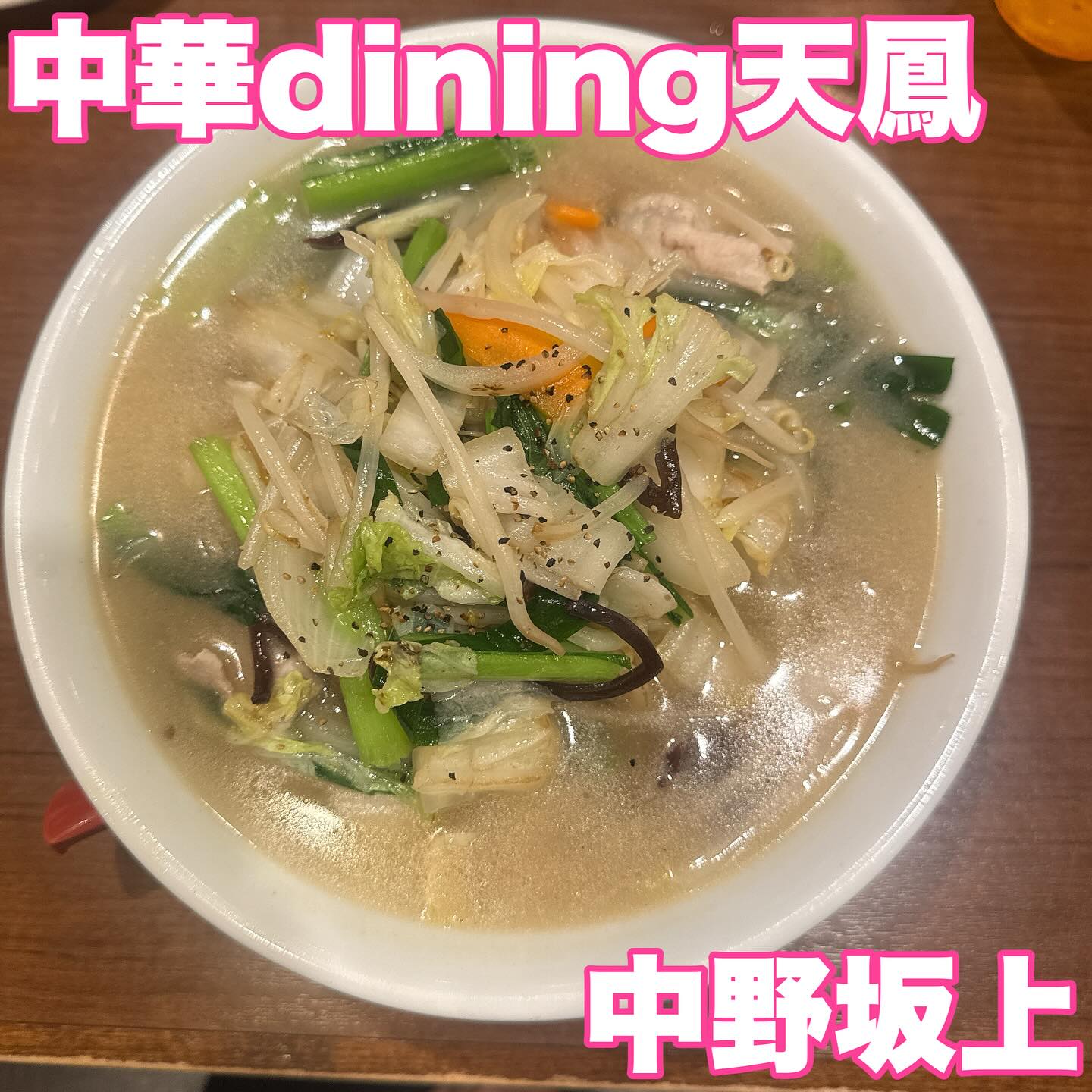 中華dining天鳳