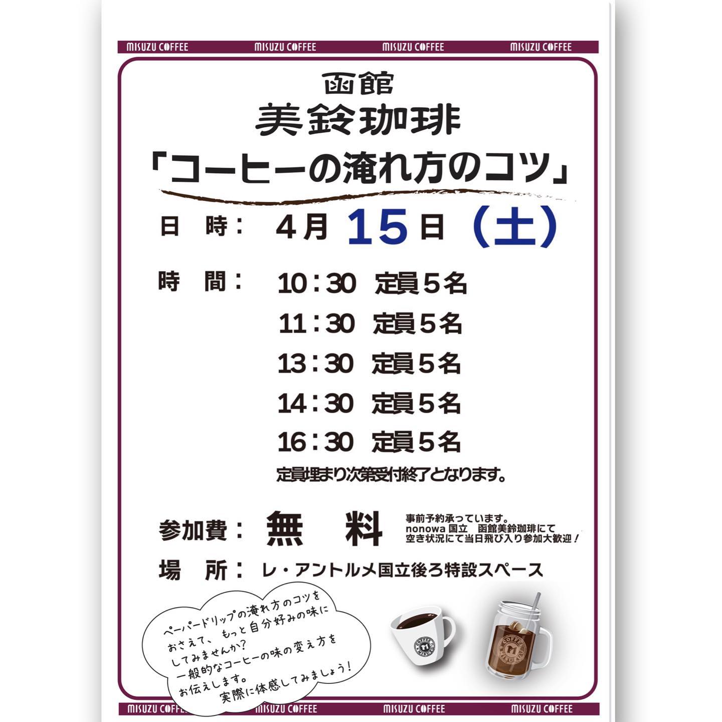 函館美鈴珈琲 nonowa国立店