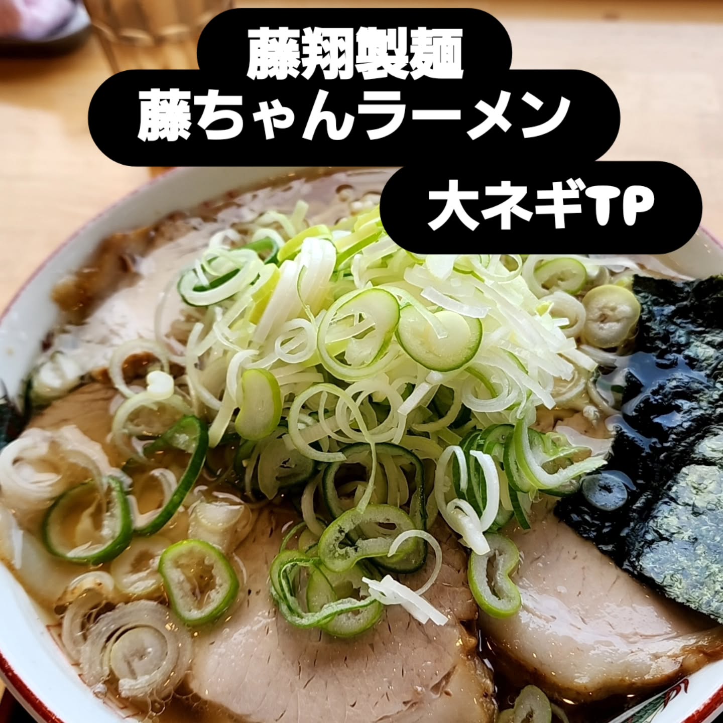 藤翔製麺