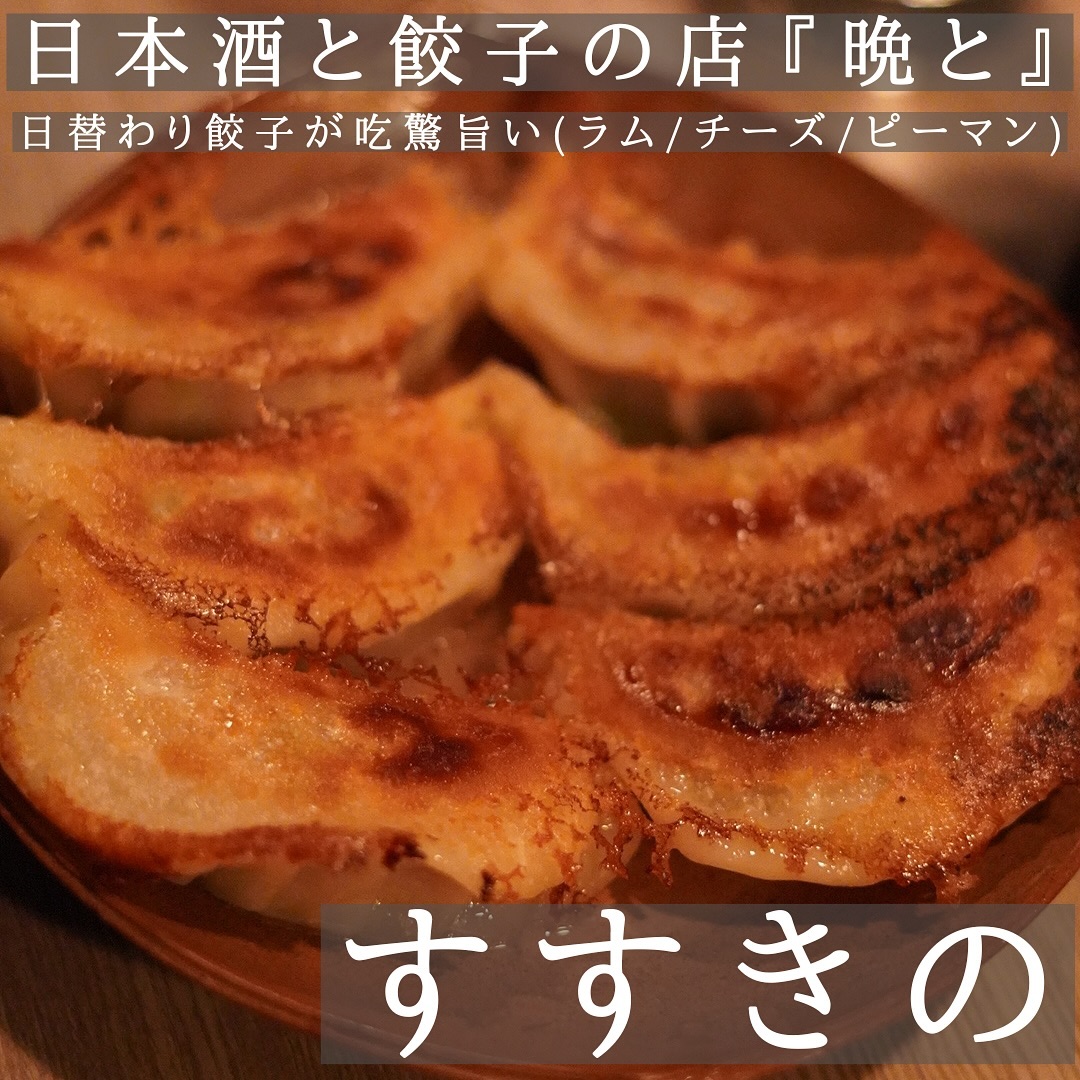 酒と餃子の店 晩と