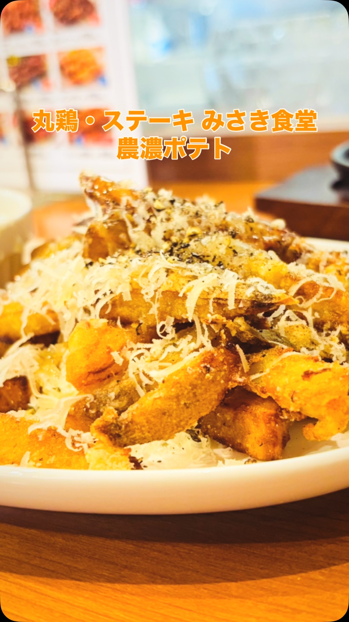 丸鶏 ステーキみさき食堂