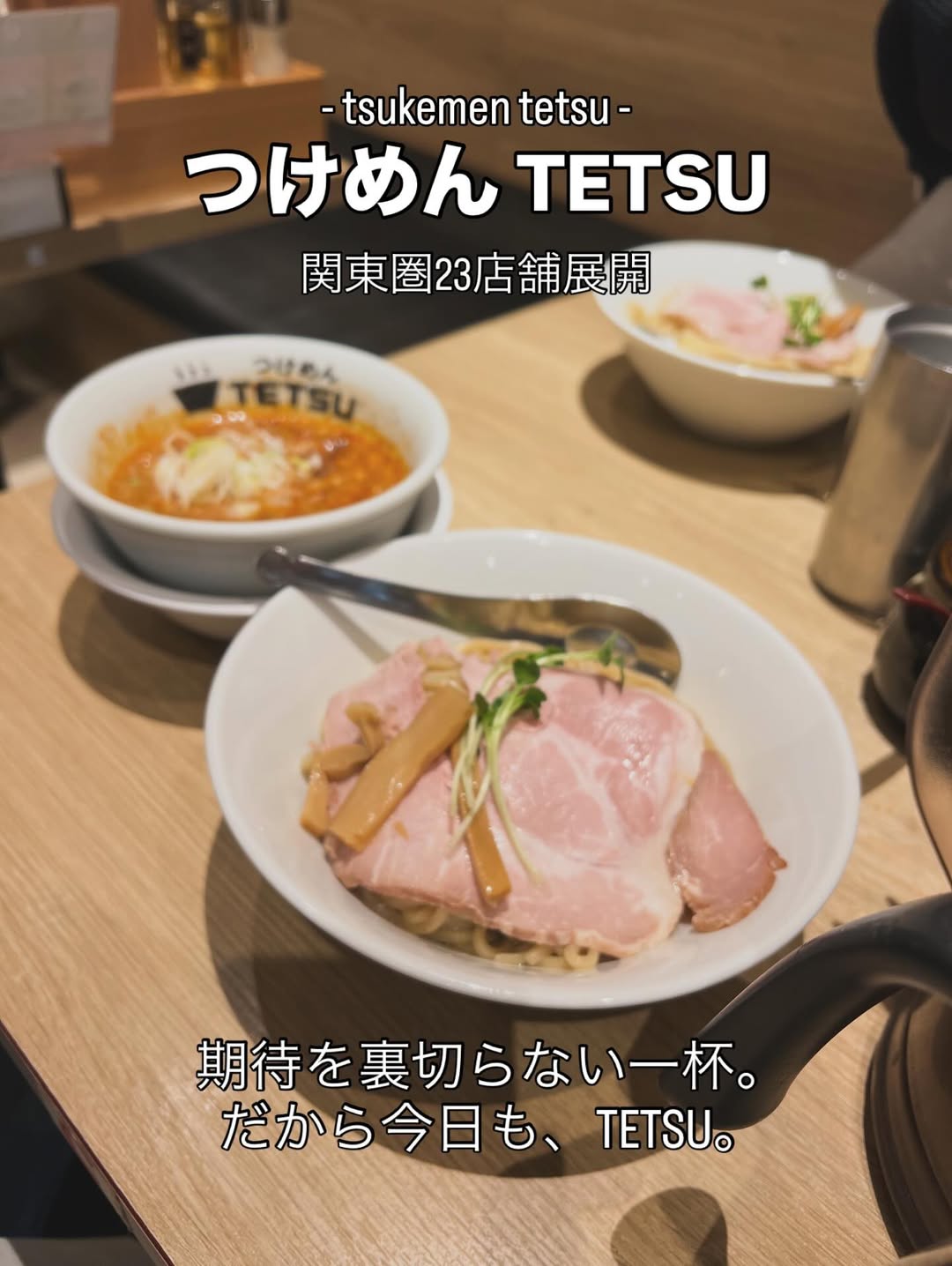 つけめんTETSU 渋谷店