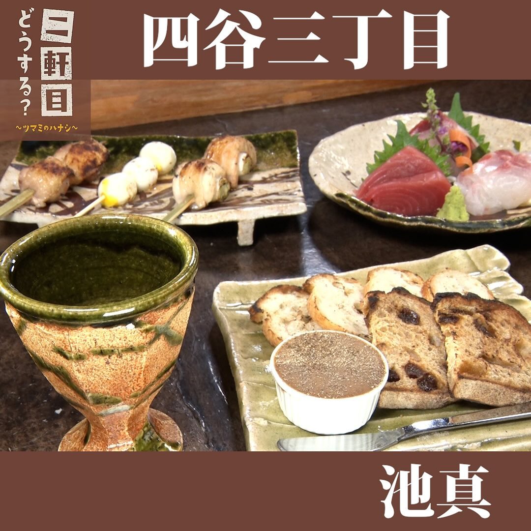 荒木町 炭火焼き 池真