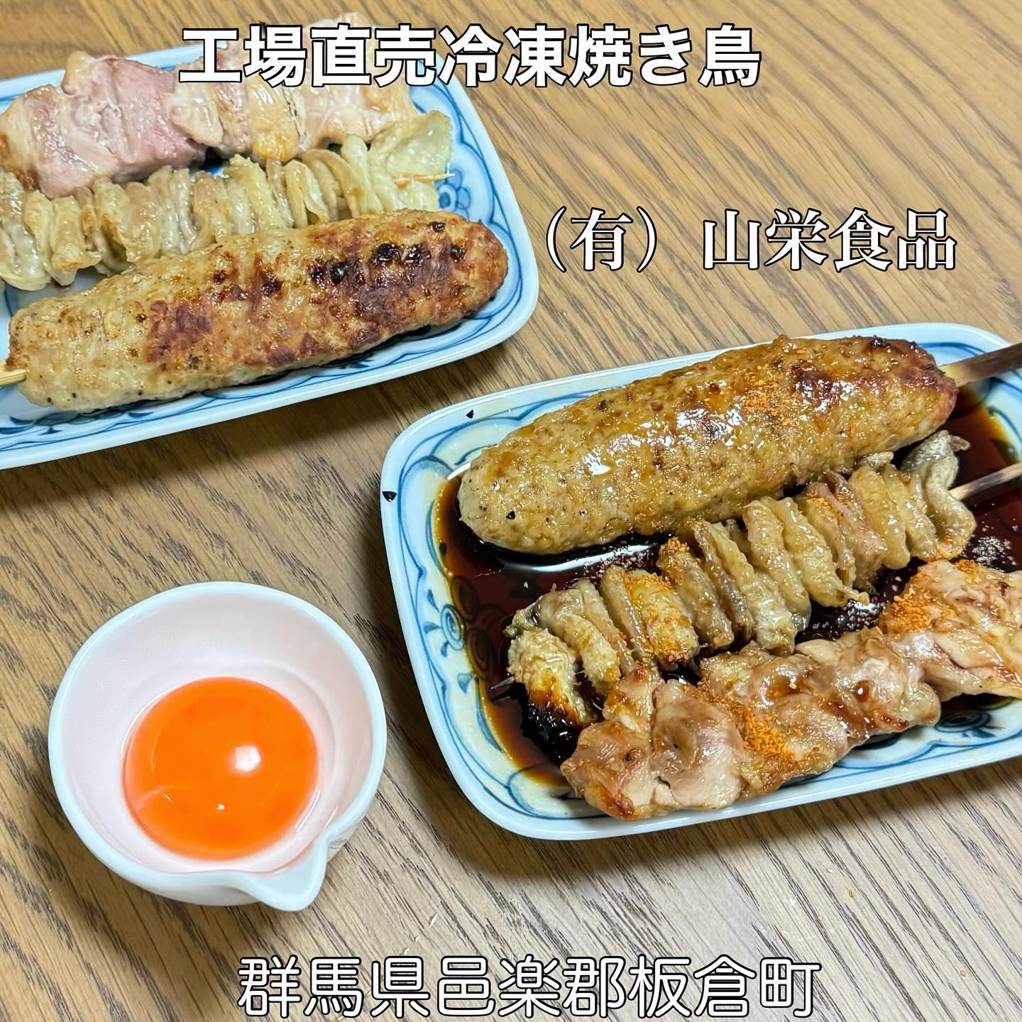 やきとり工場直売 山栄食品