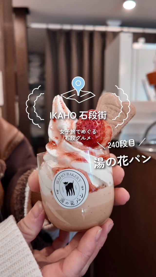 伊香保ベーカリー