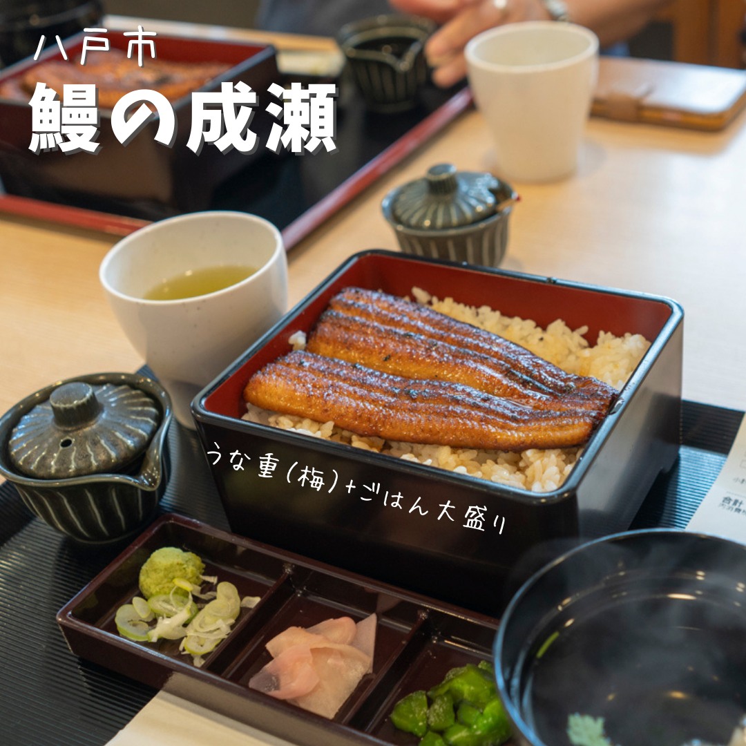 鰻の成瀬 八戸類家店