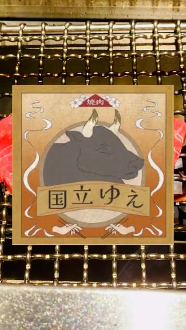 焼肉 国立ゆえ