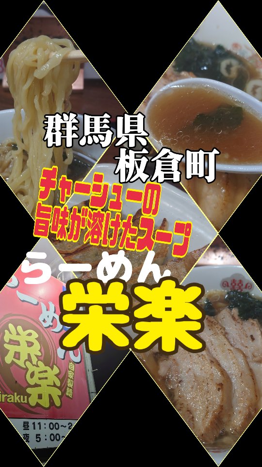 手打ラーメン 栄楽