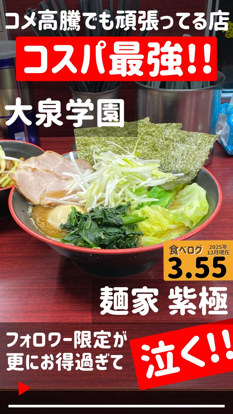 麺家 紫極 大泉学園店