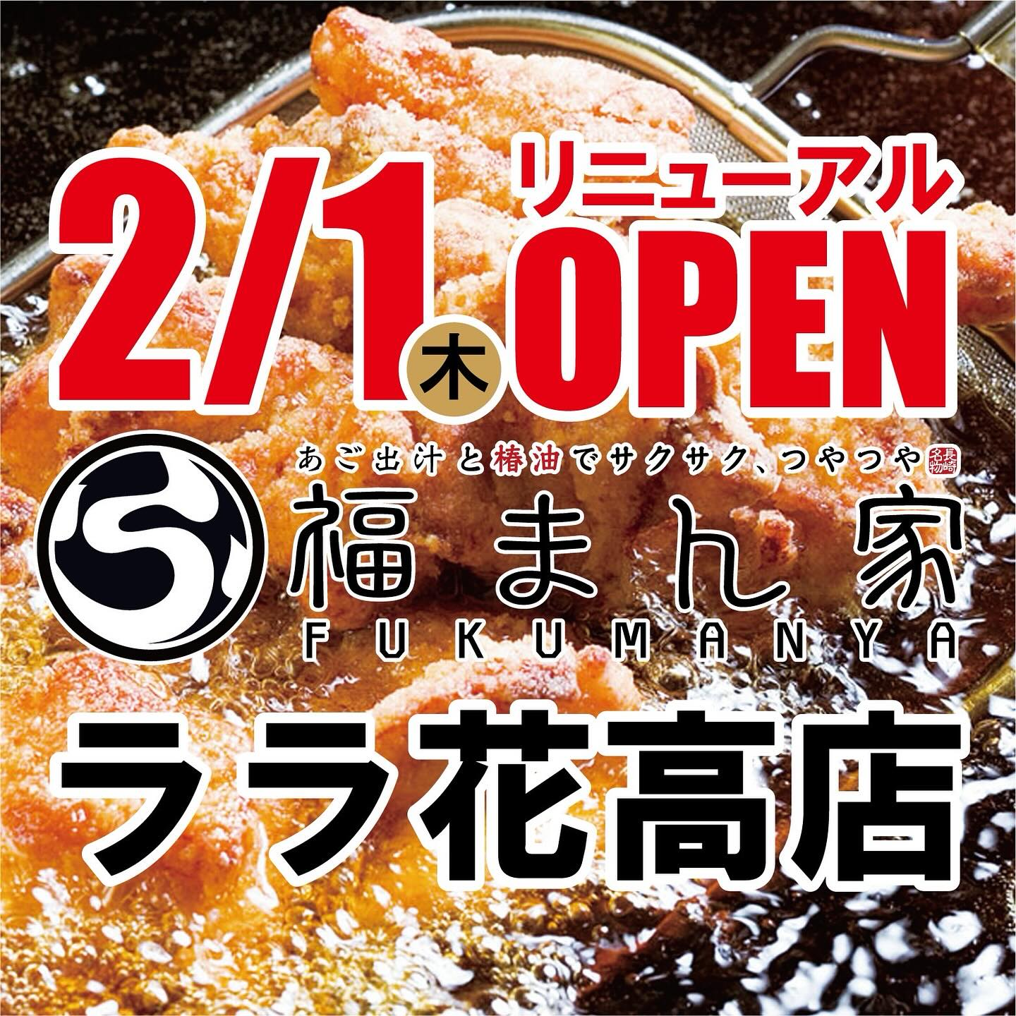 福まん家 ララ花高店