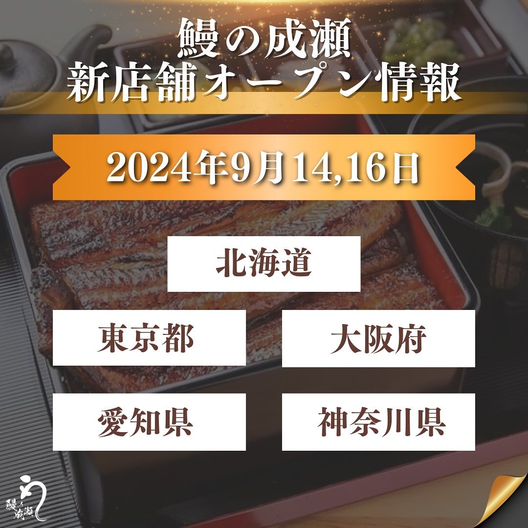 鰻の成瀬 帯広店