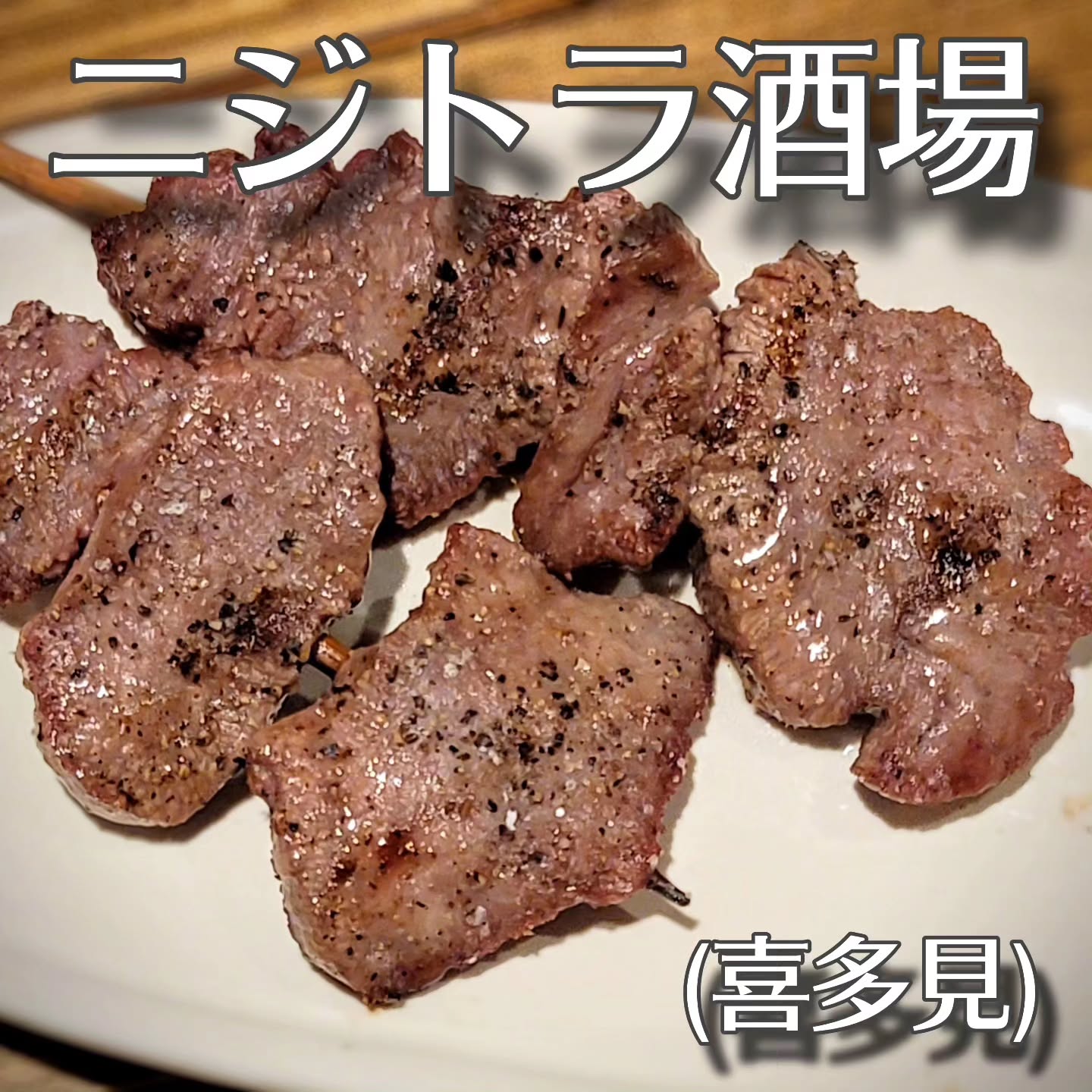 焼鳥 ニジトラ酒場