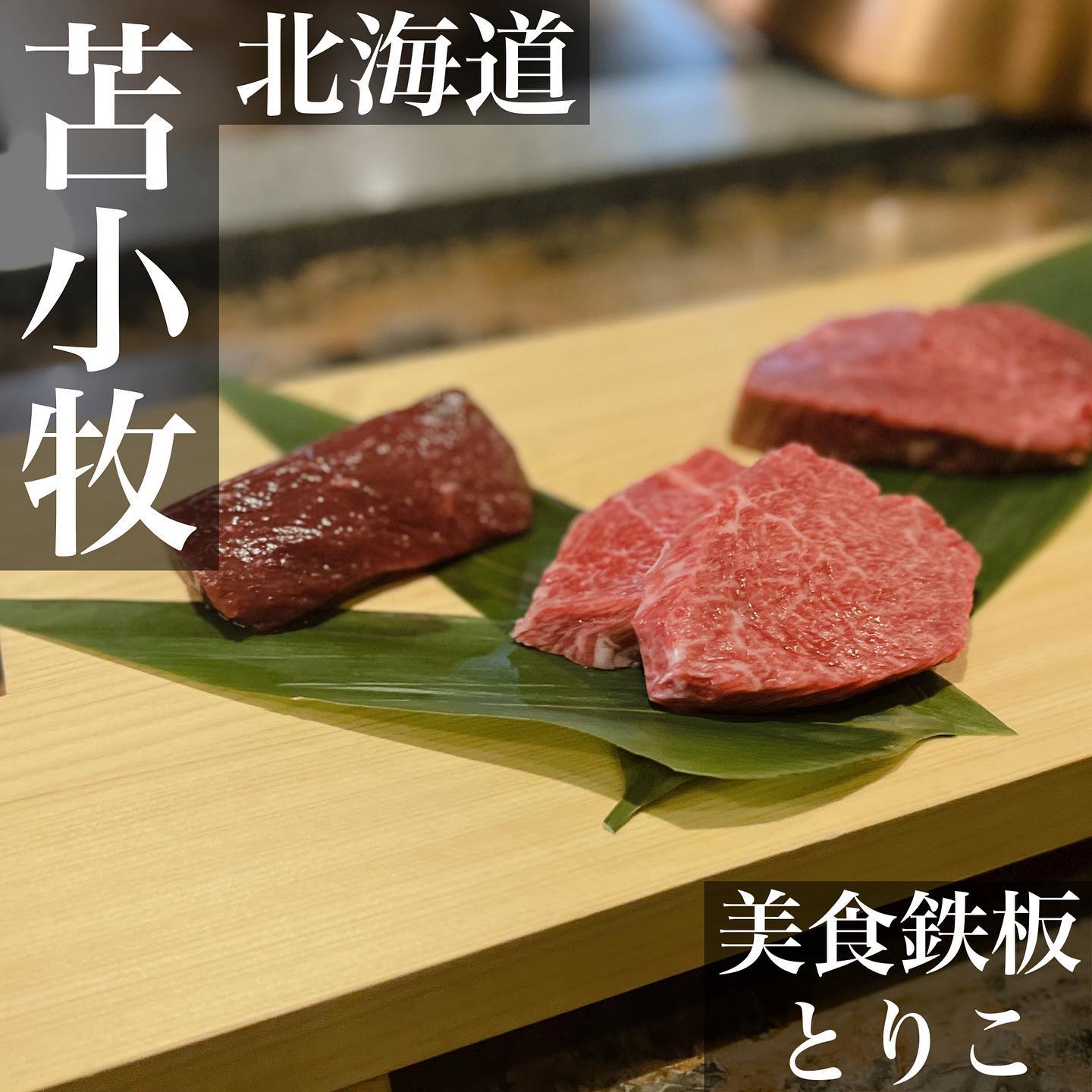 美食鉄板とりこ