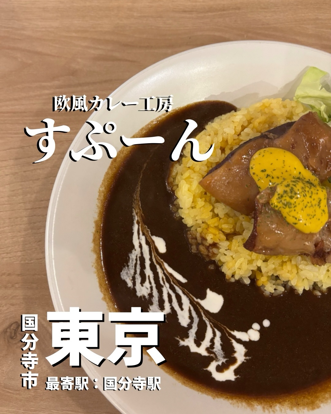 カレーハウス すぷ~ん