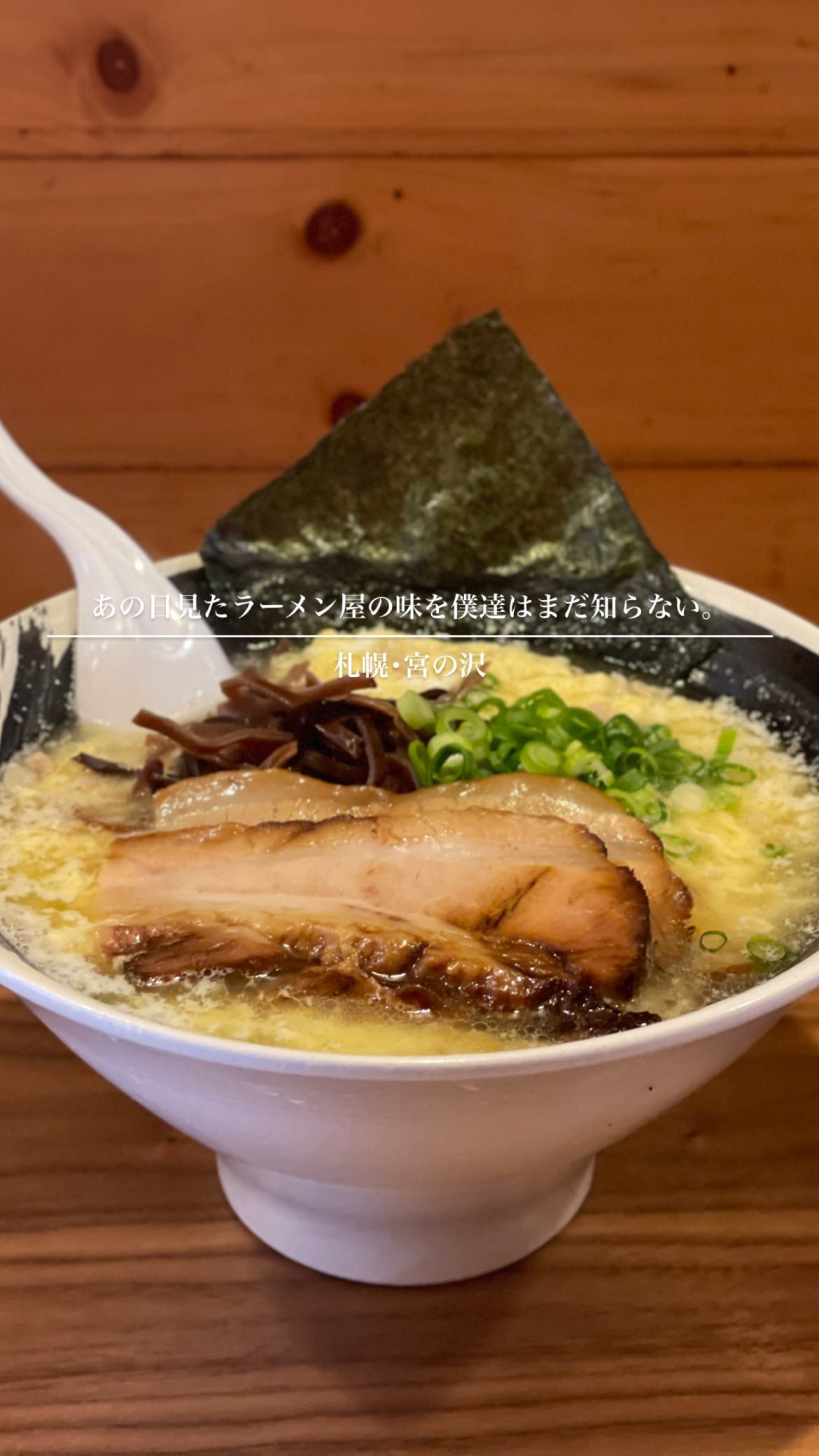 あの日見たラーメン屋の味を僕達はまだ知らない。