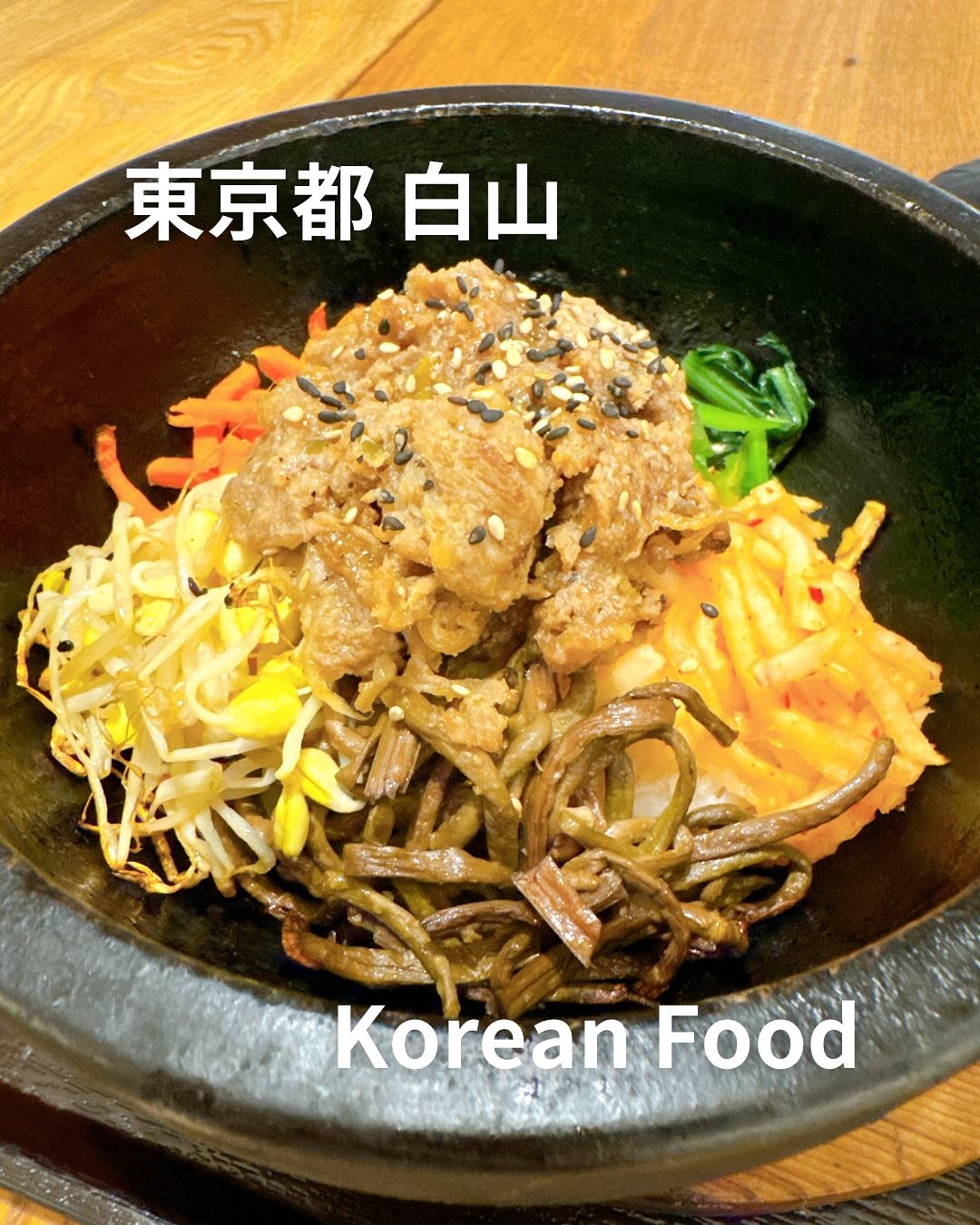 韓国料理 サムシセキ 白山店