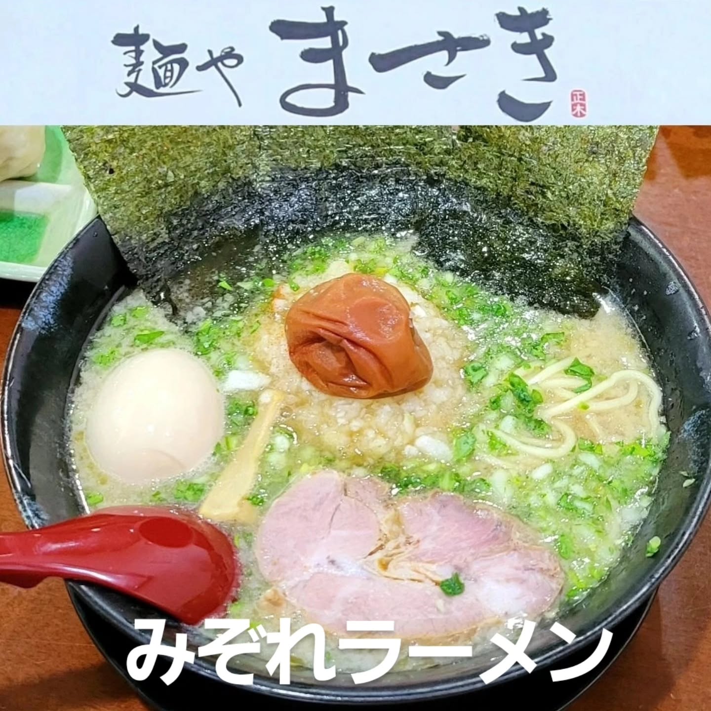 麺や まさき