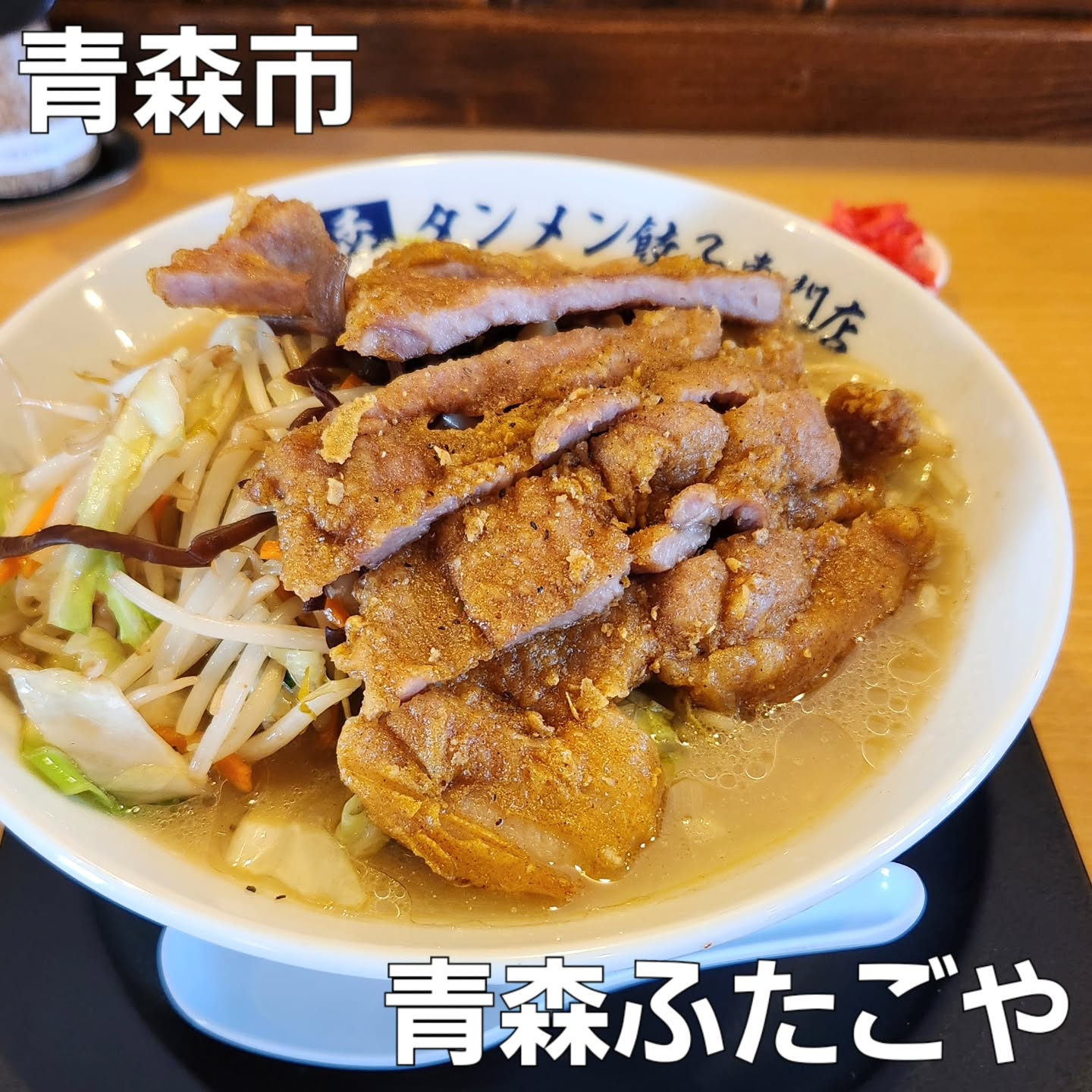 青森にんにくタンメンふたごや