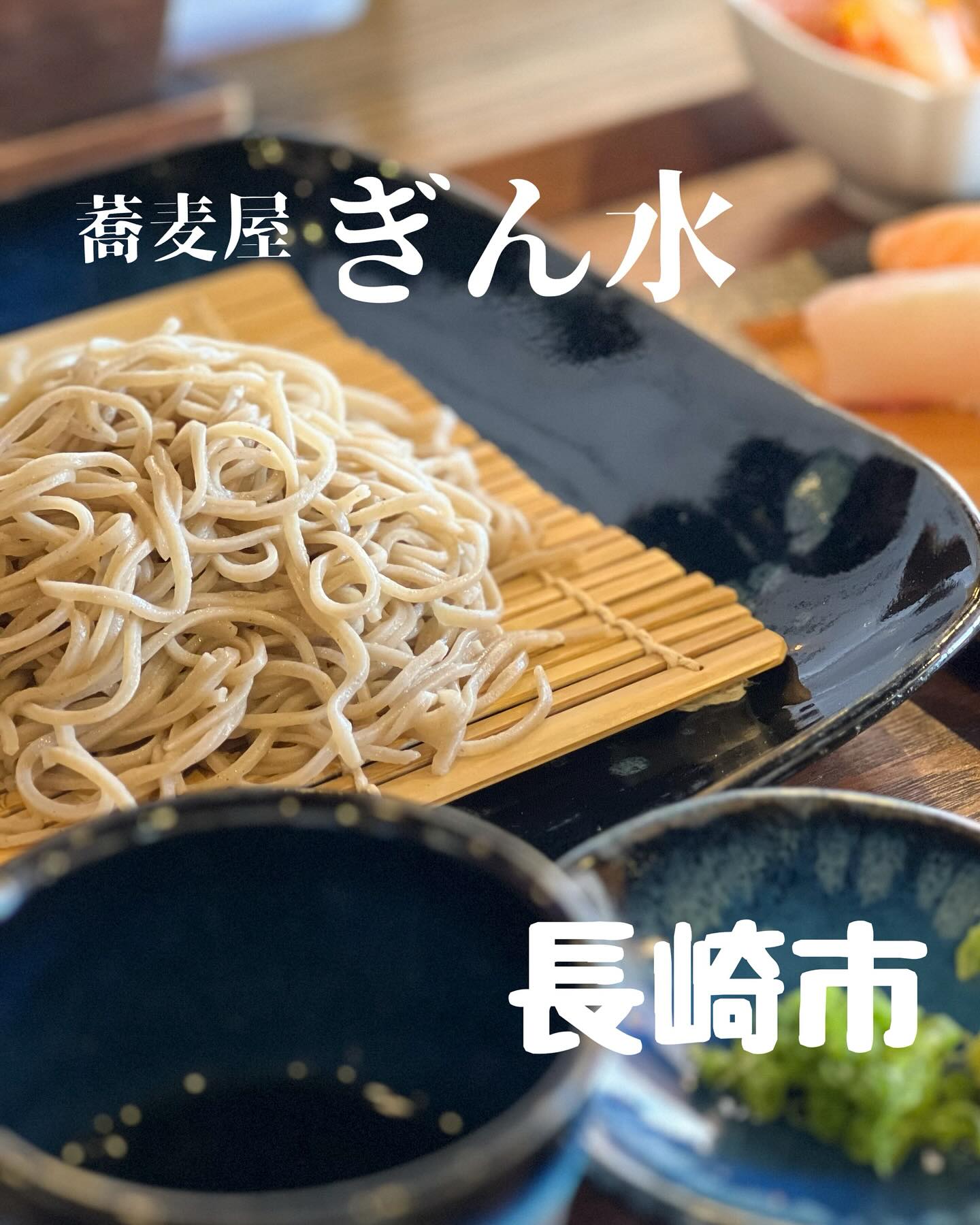 蕎麦屋 ぎん水 千歳町店