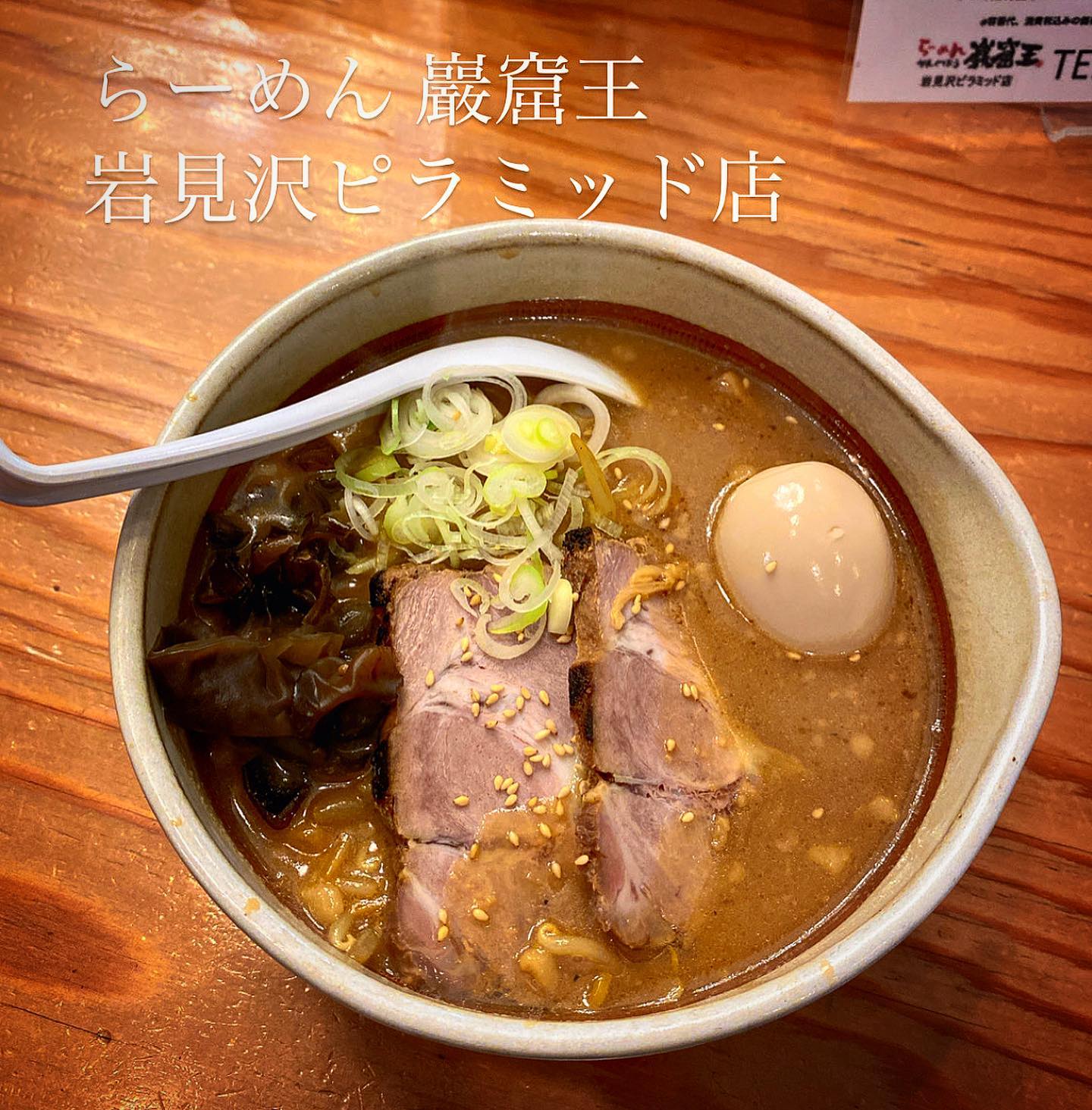 らーめん 巖窟王 白樺店