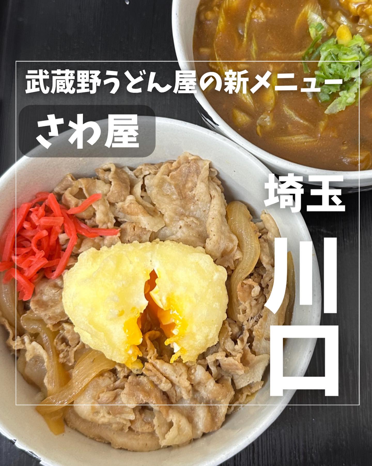 自家製麺 さわ屋 川口店