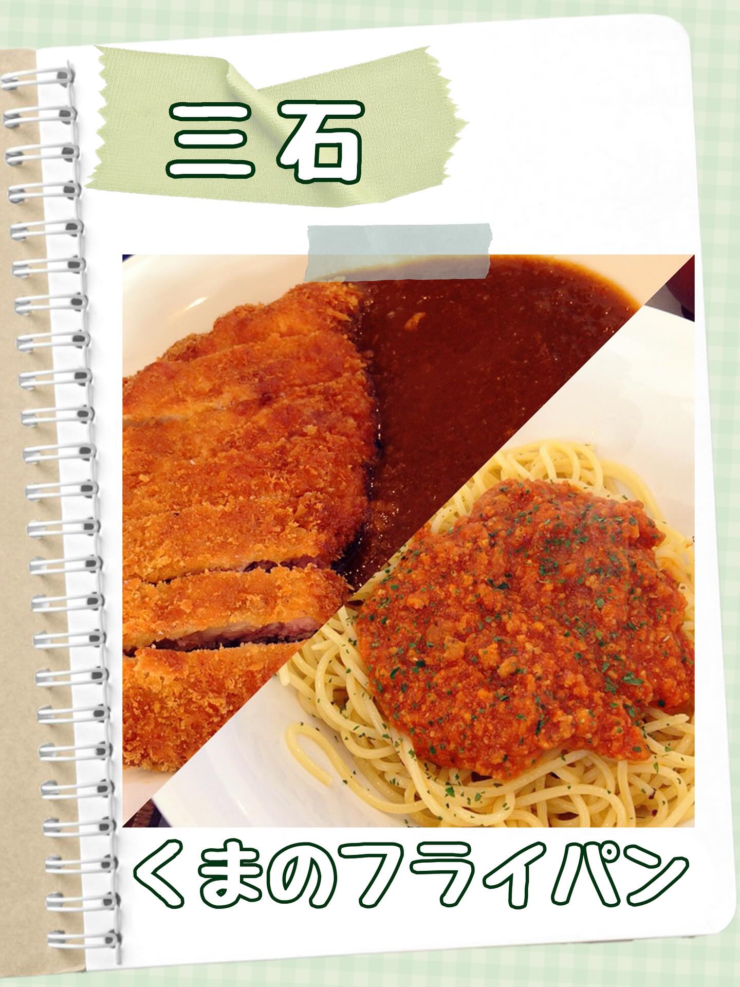 くまのフライパン